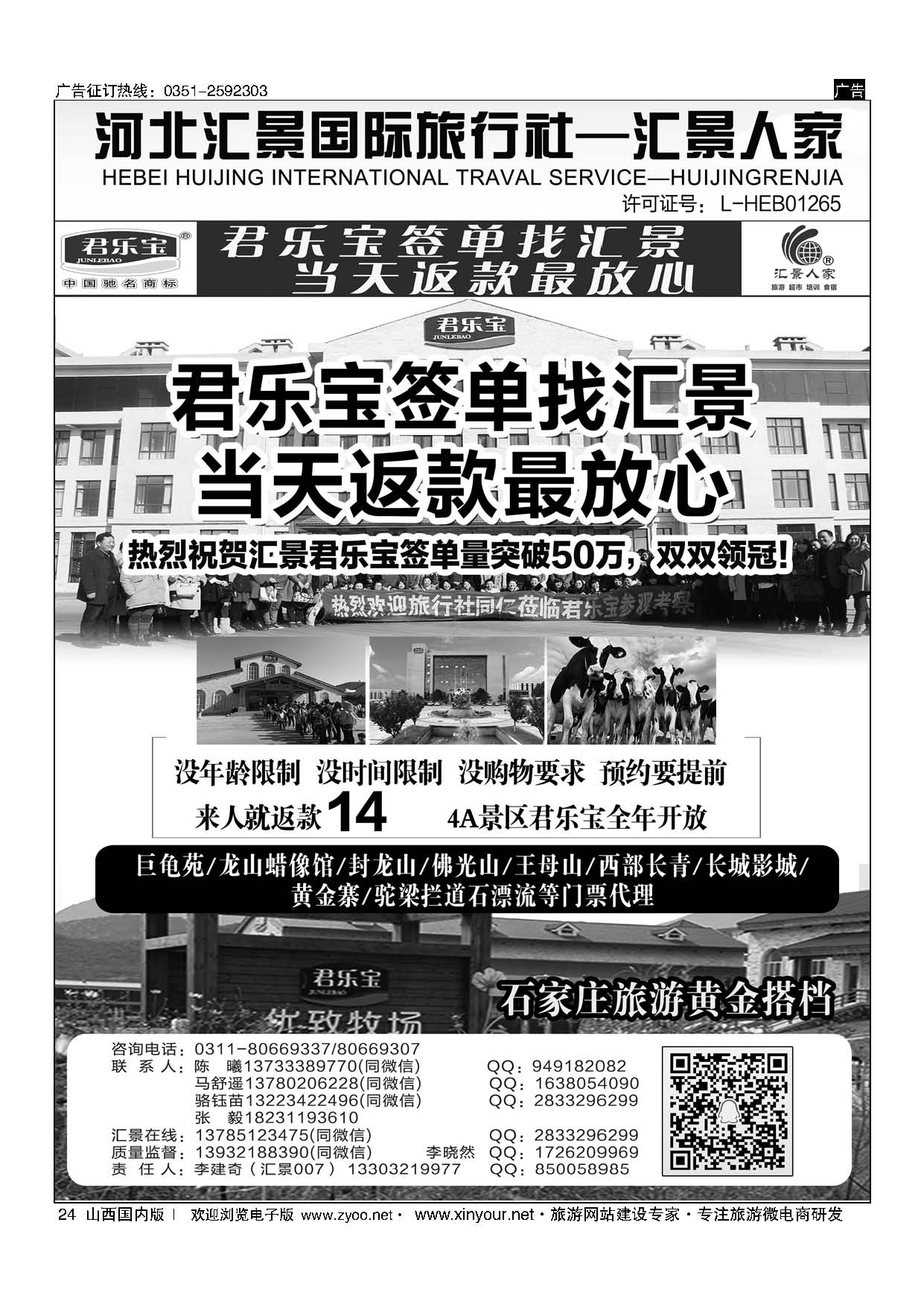 24 河北汇景人家∶君乐宝？龙山？巨龟苑？长城影城.礼品特产 