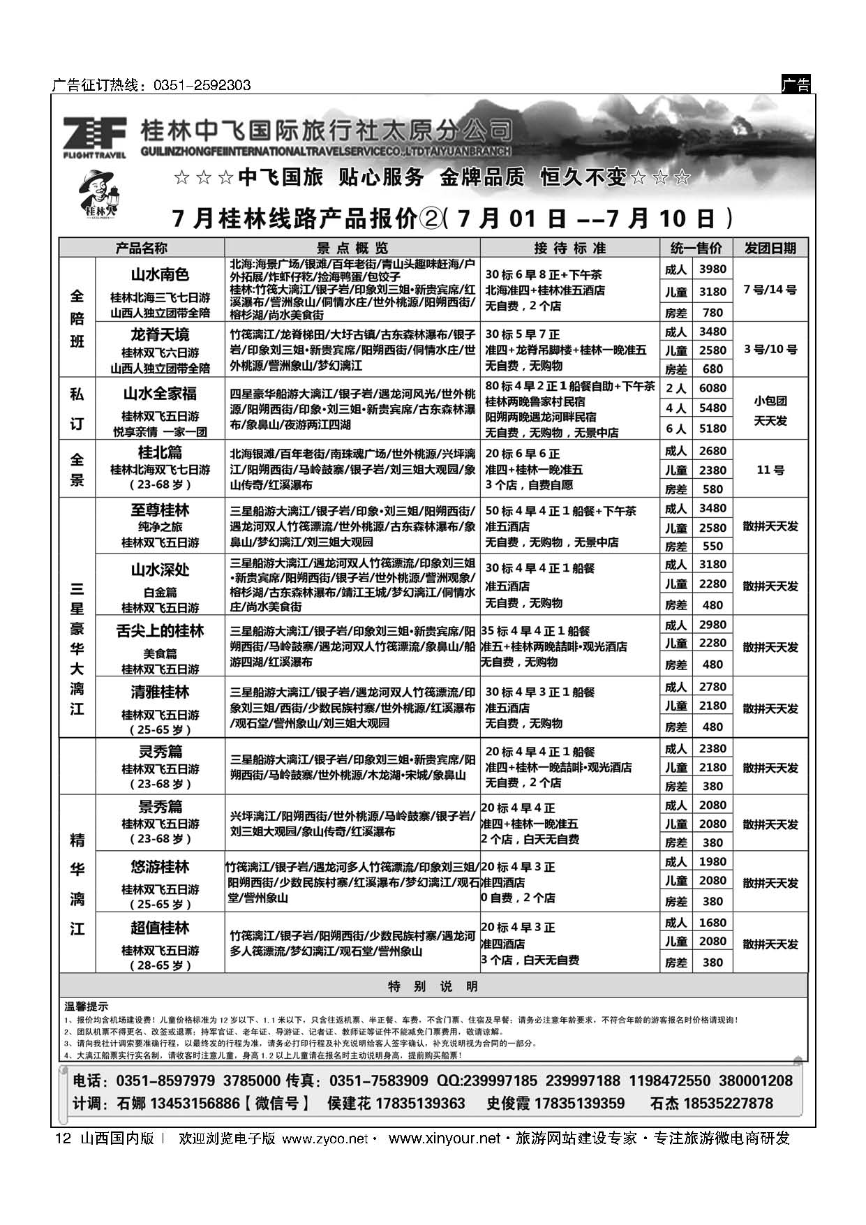 12 桂林中飞国际旅行社？太原分公司 