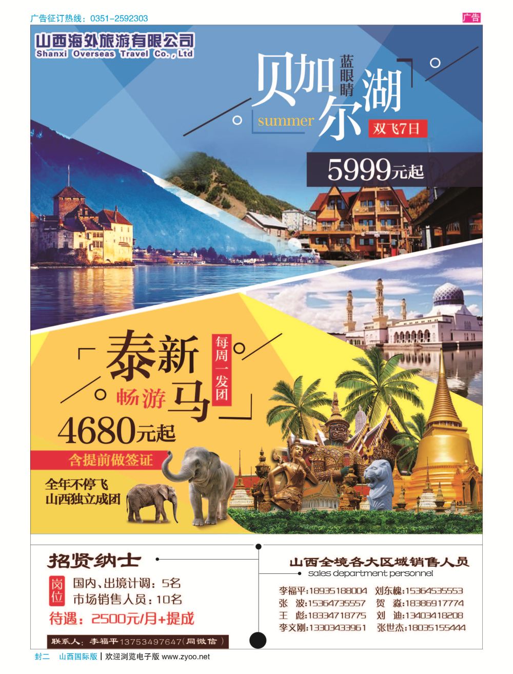 封二 山西海外国旅   泰新马  欧洲俄罗斯包机专版 