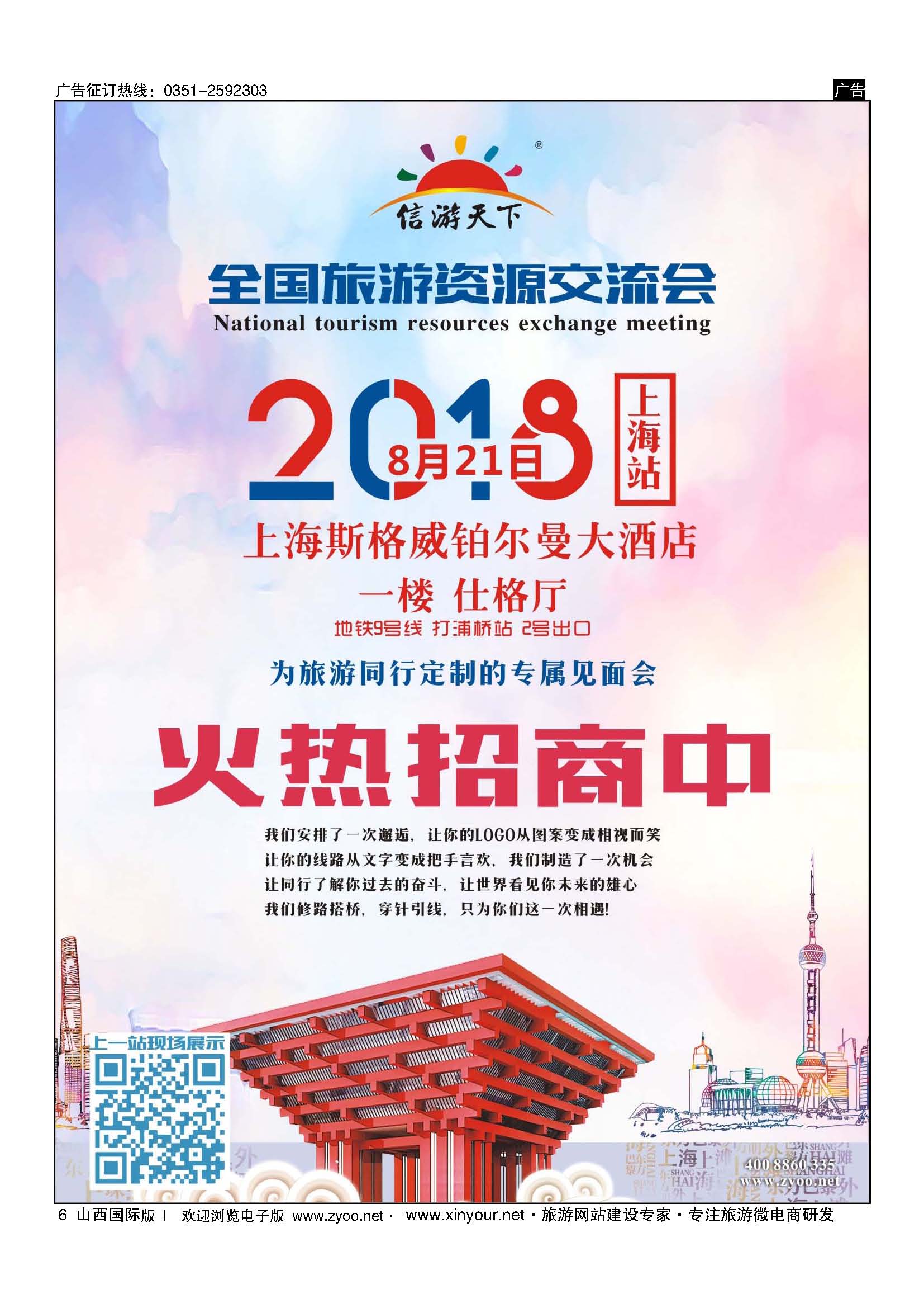 6 上海旅游资源交流会 