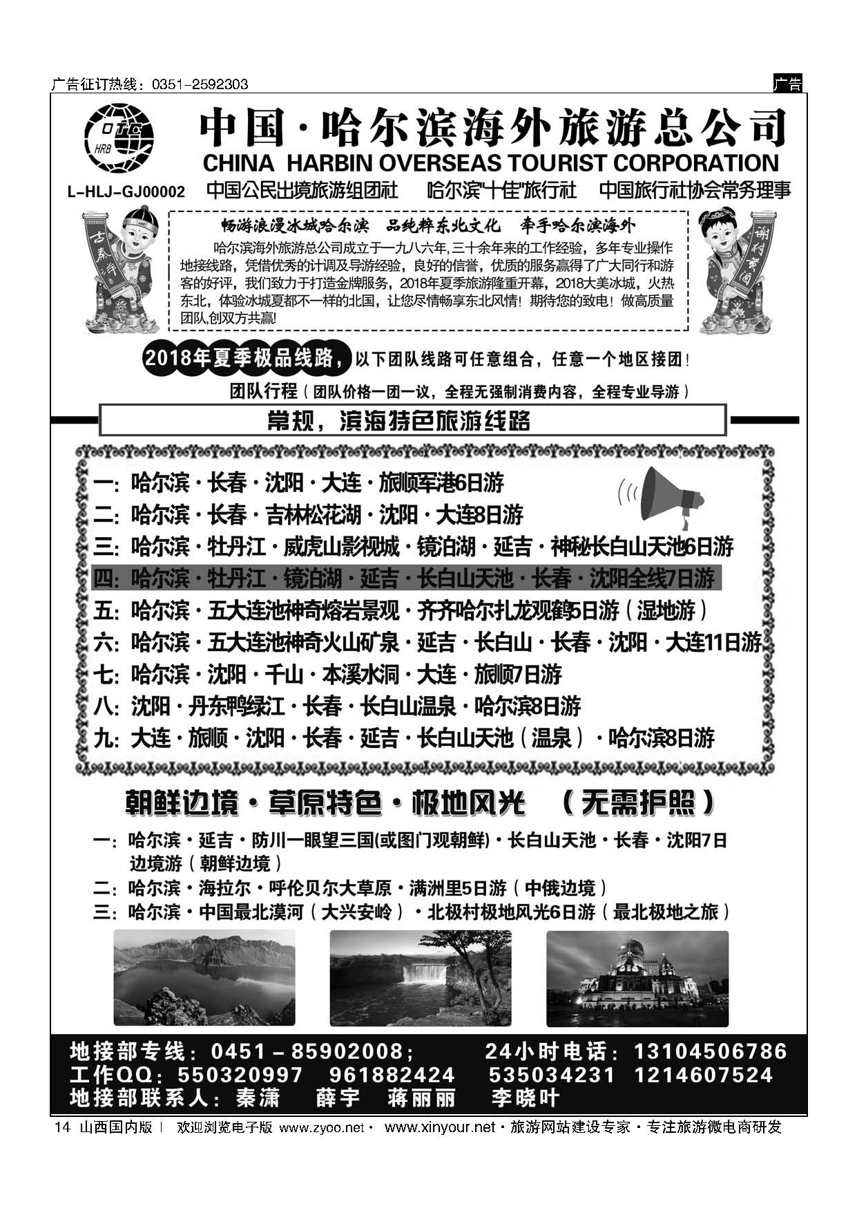 14 哈尔滨海外旅游总公司--东北全线地接 
