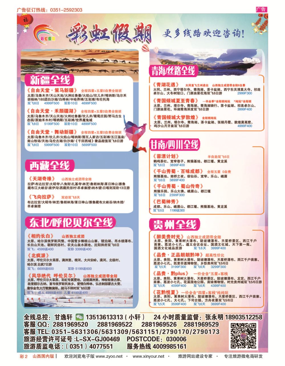 彩2 彩虹假期？新疆丝路？东北三省？多彩贵阳专线 