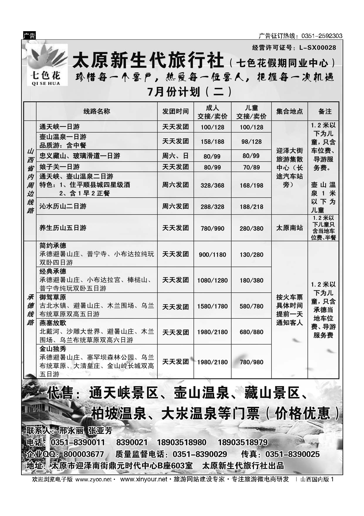 1 七色花同业（通天峡藏山娘子关壶山历山承德专线） 