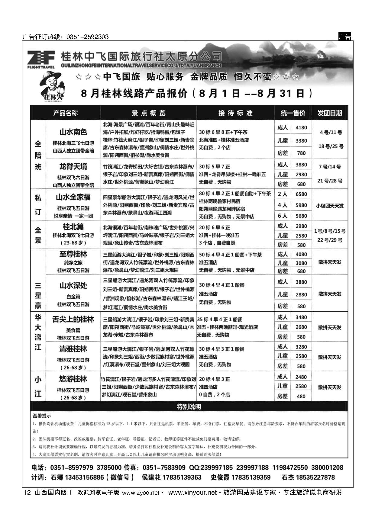 12 桂林中飞国际旅行社？太原分公司 