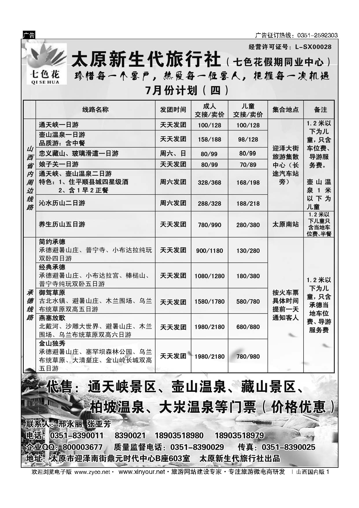 1 七色花同业（通天峡藏山娘子关壶山历山承德专线） 