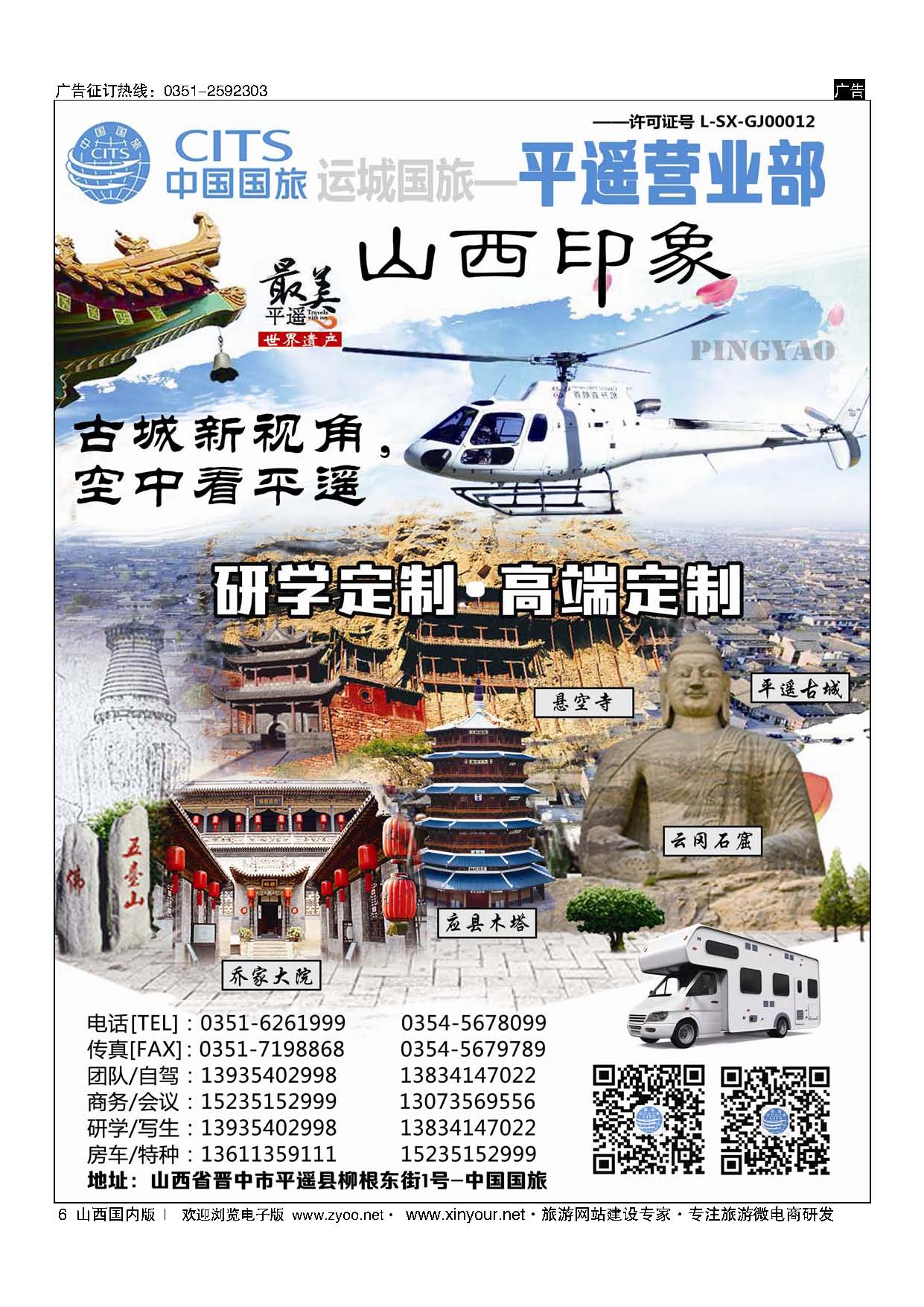 6 山西运城国旅-平遥营业部 