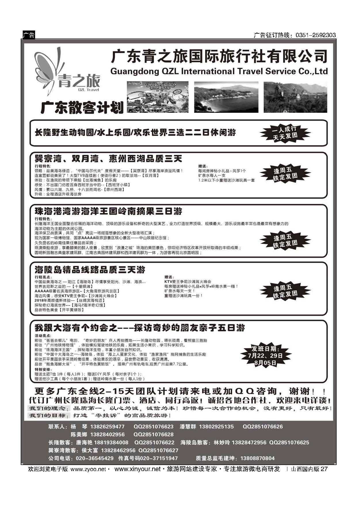 27 广东青之旅国际旅行社--广州长隆、珠海长隆、海陵岛开平专线 