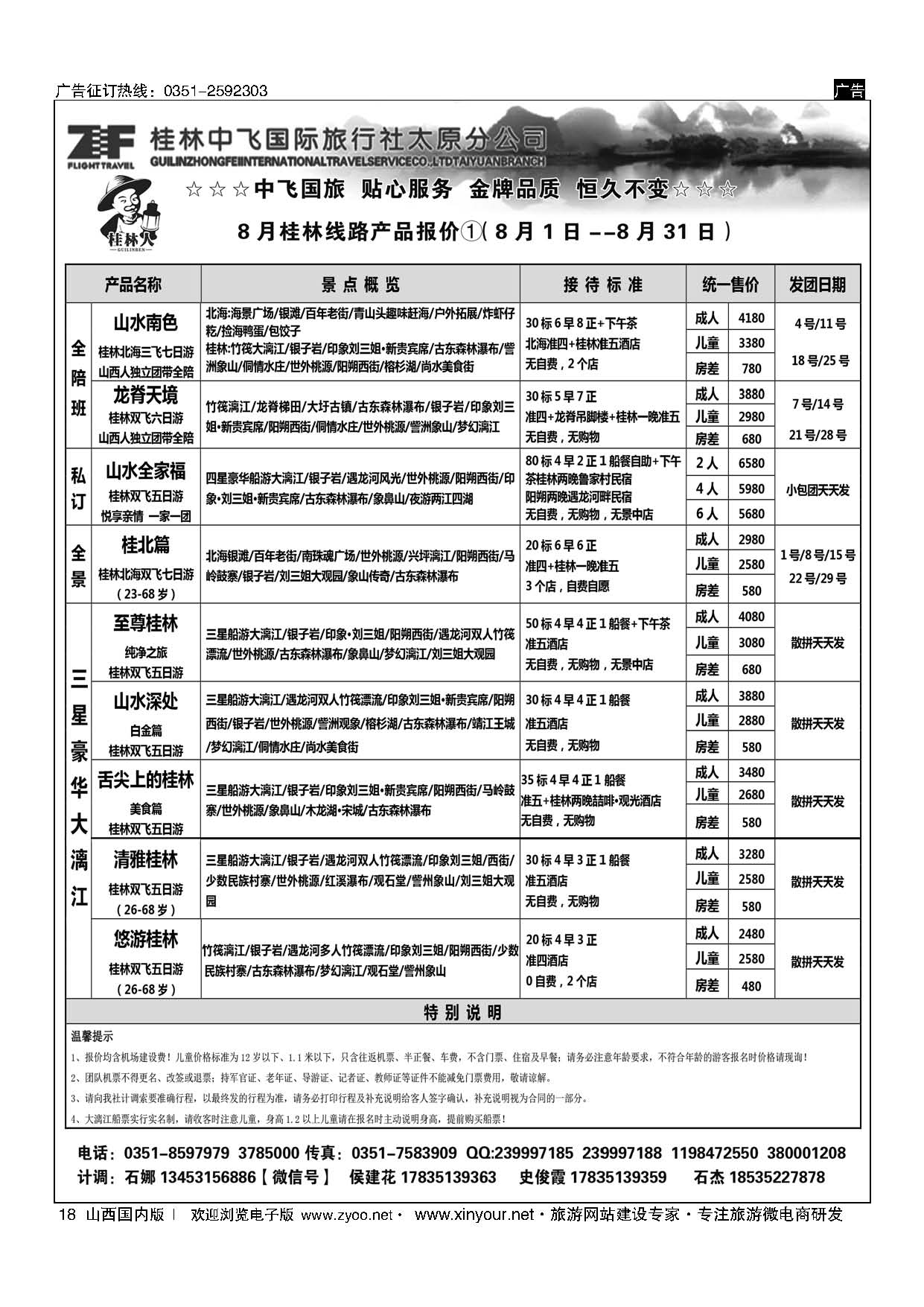 18 桂林中飞国际旅行社？太原分公司 
