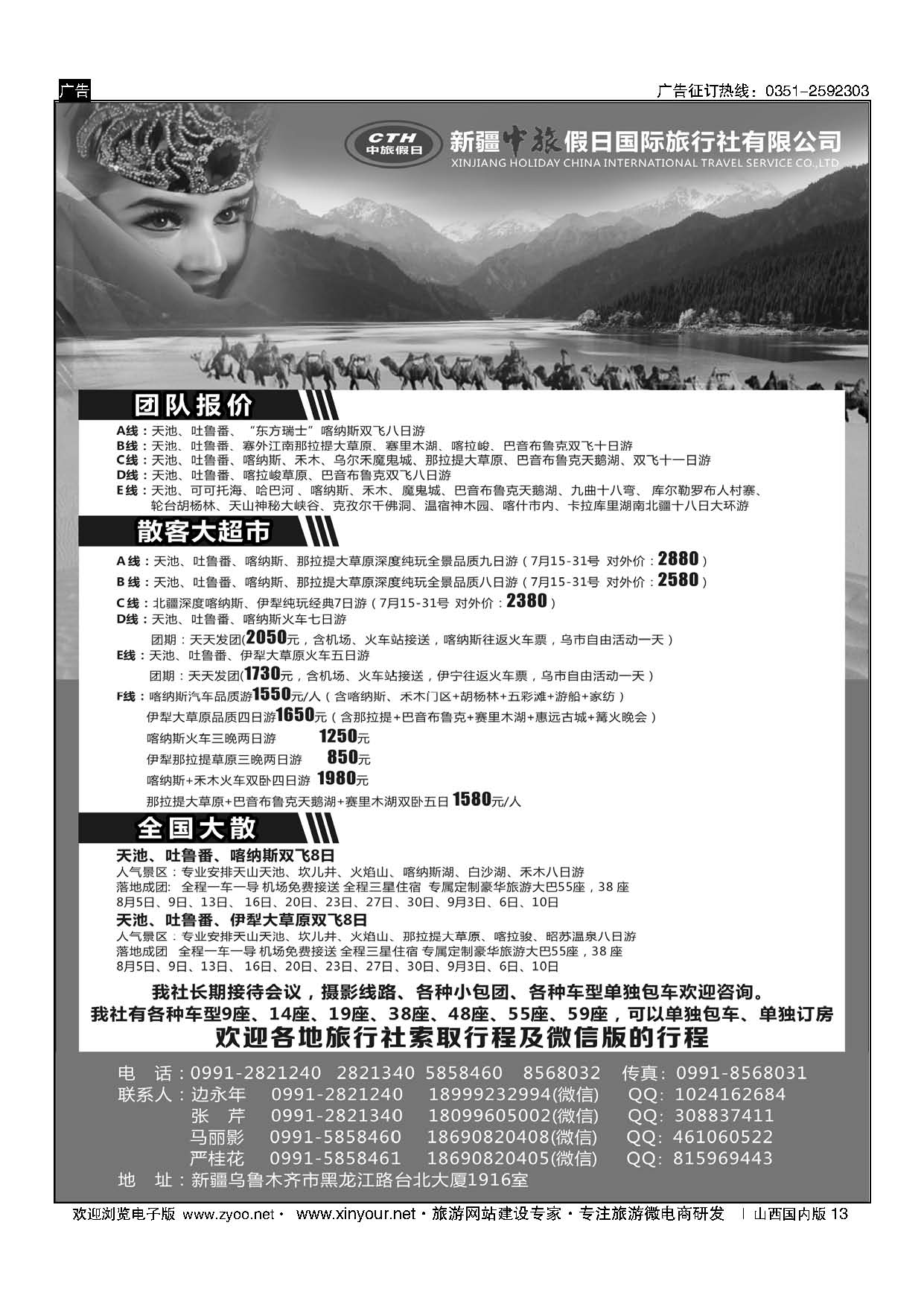 13 新疆中旅假日国际旅行社有限公司