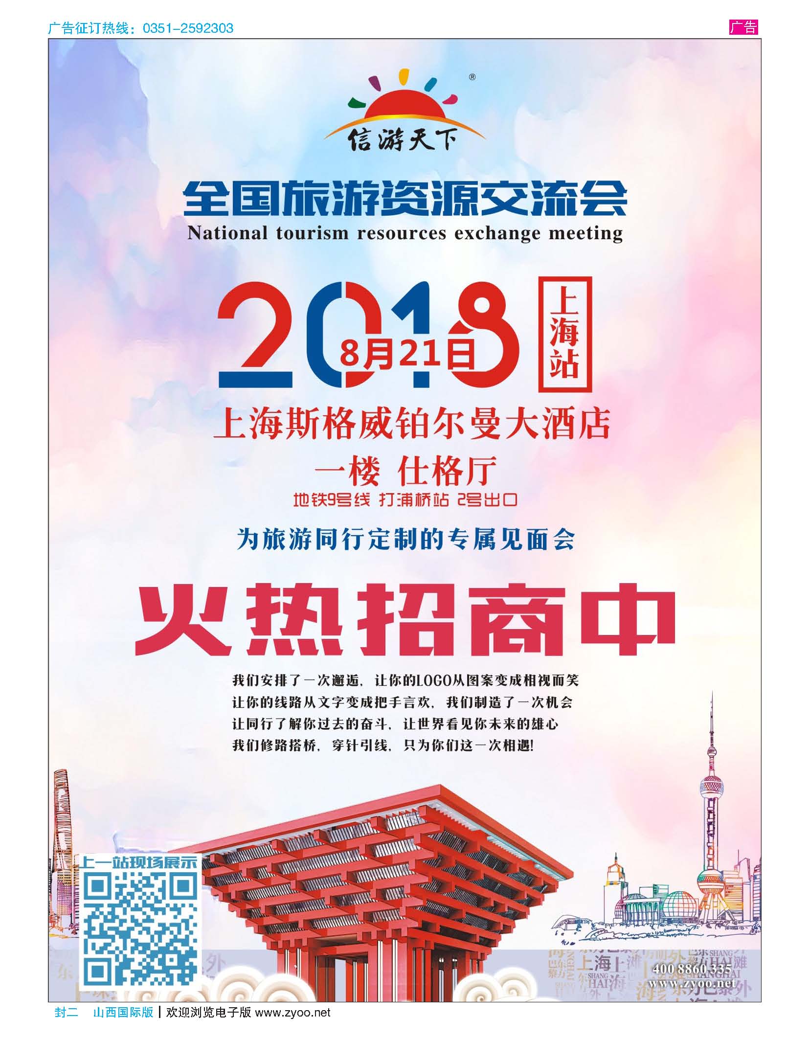 封二 全国旅游资源交流会  上海站