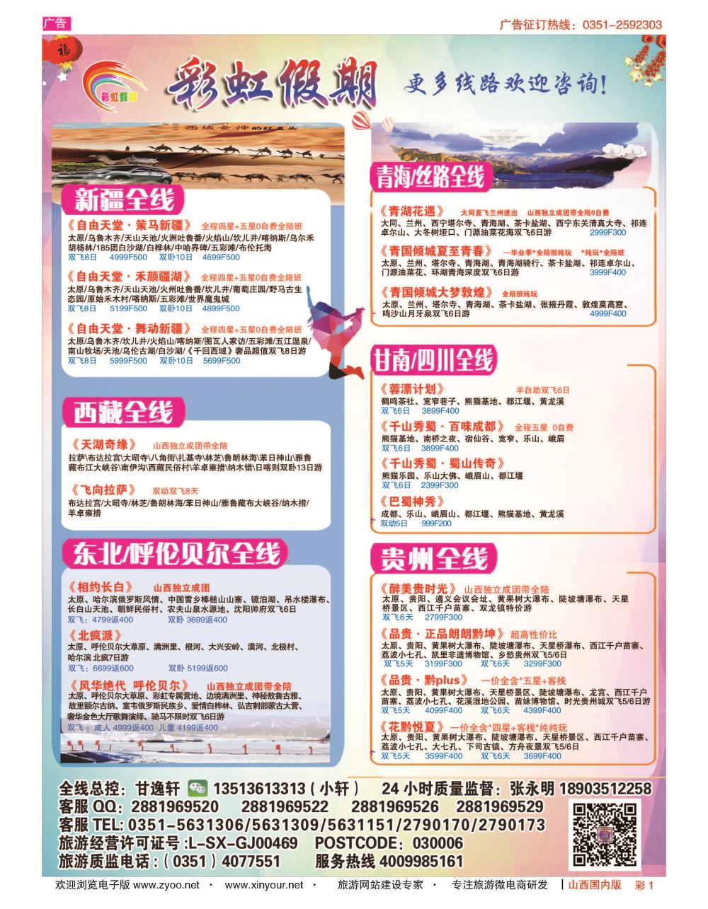 彩1 彩虹假期？新疆丝路？东北三省？多彩贵阳专线 