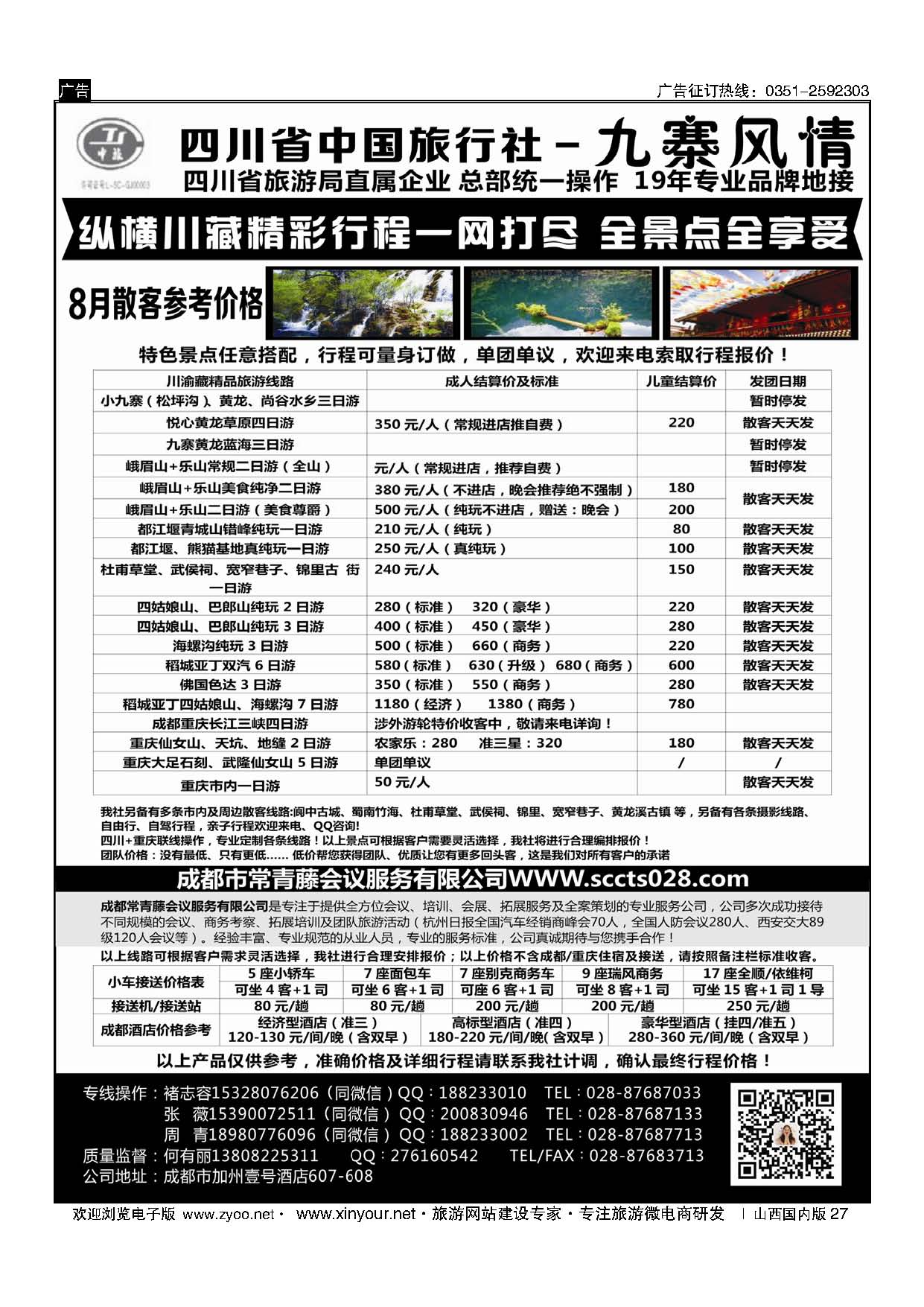 27 四川省中国旅行社-九寨风情 