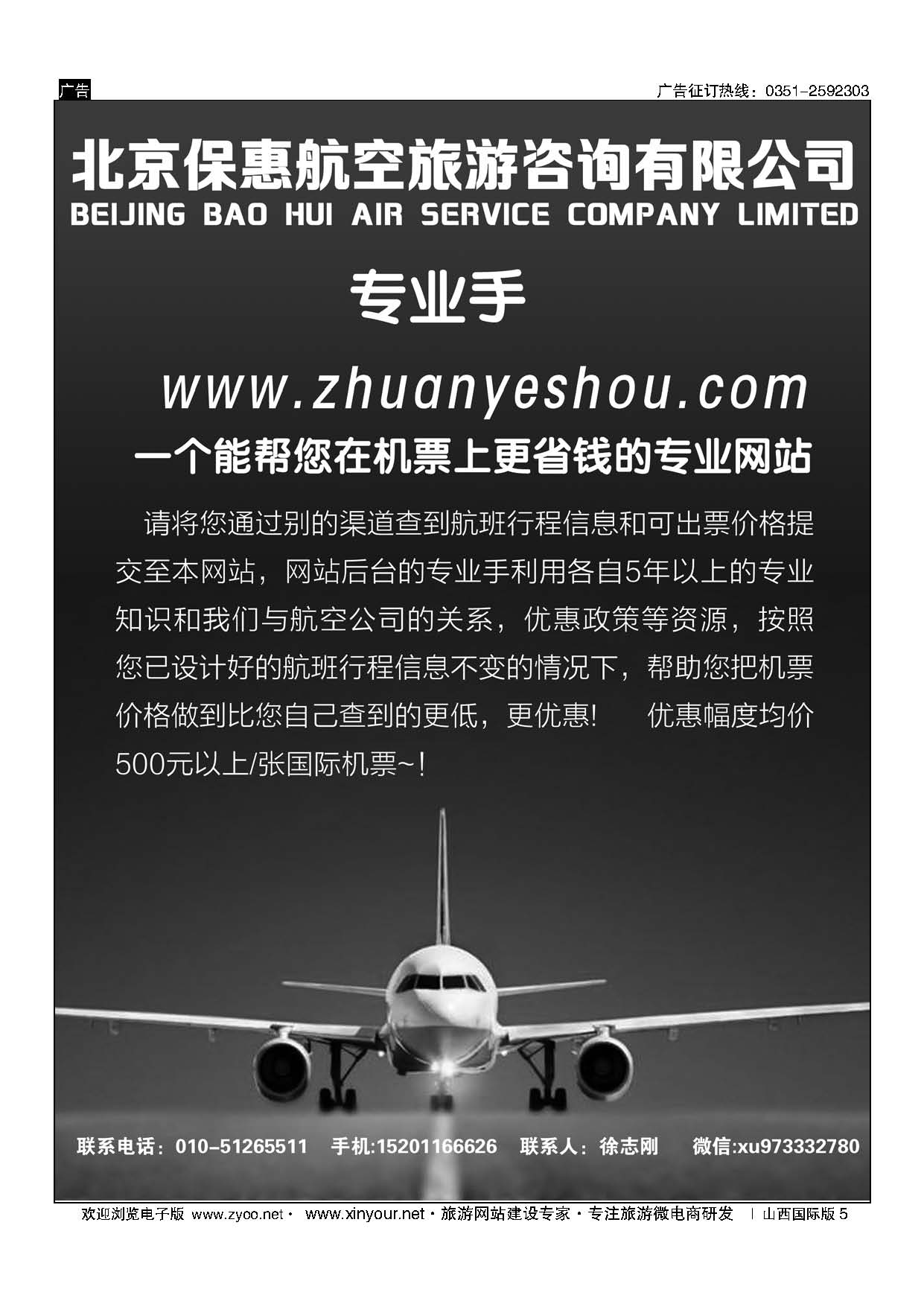 5 北京保惠航空旅游咨询有限公司 