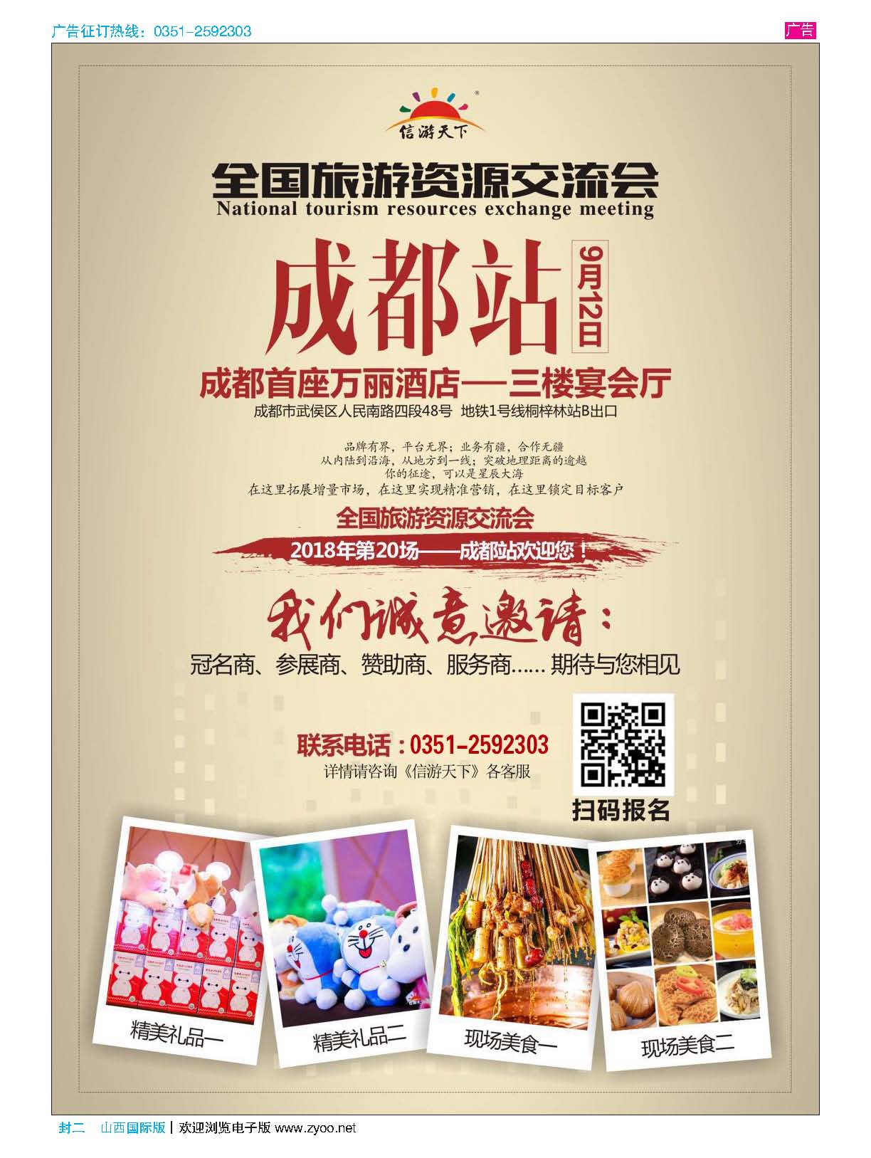 封二 全国旅游资源交流会（成都）招商广告