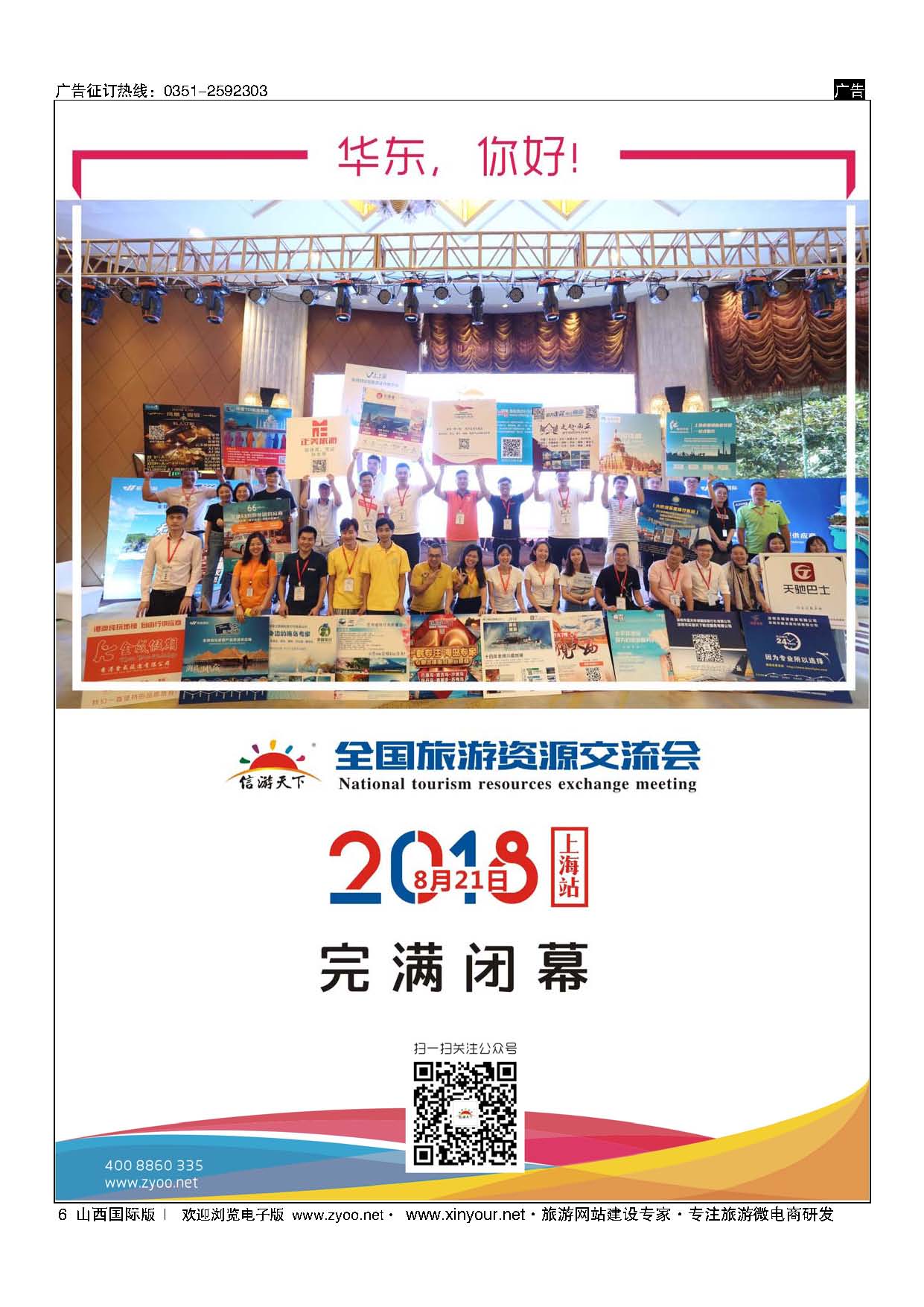 6 全国旅游资源交流会（上海）完 