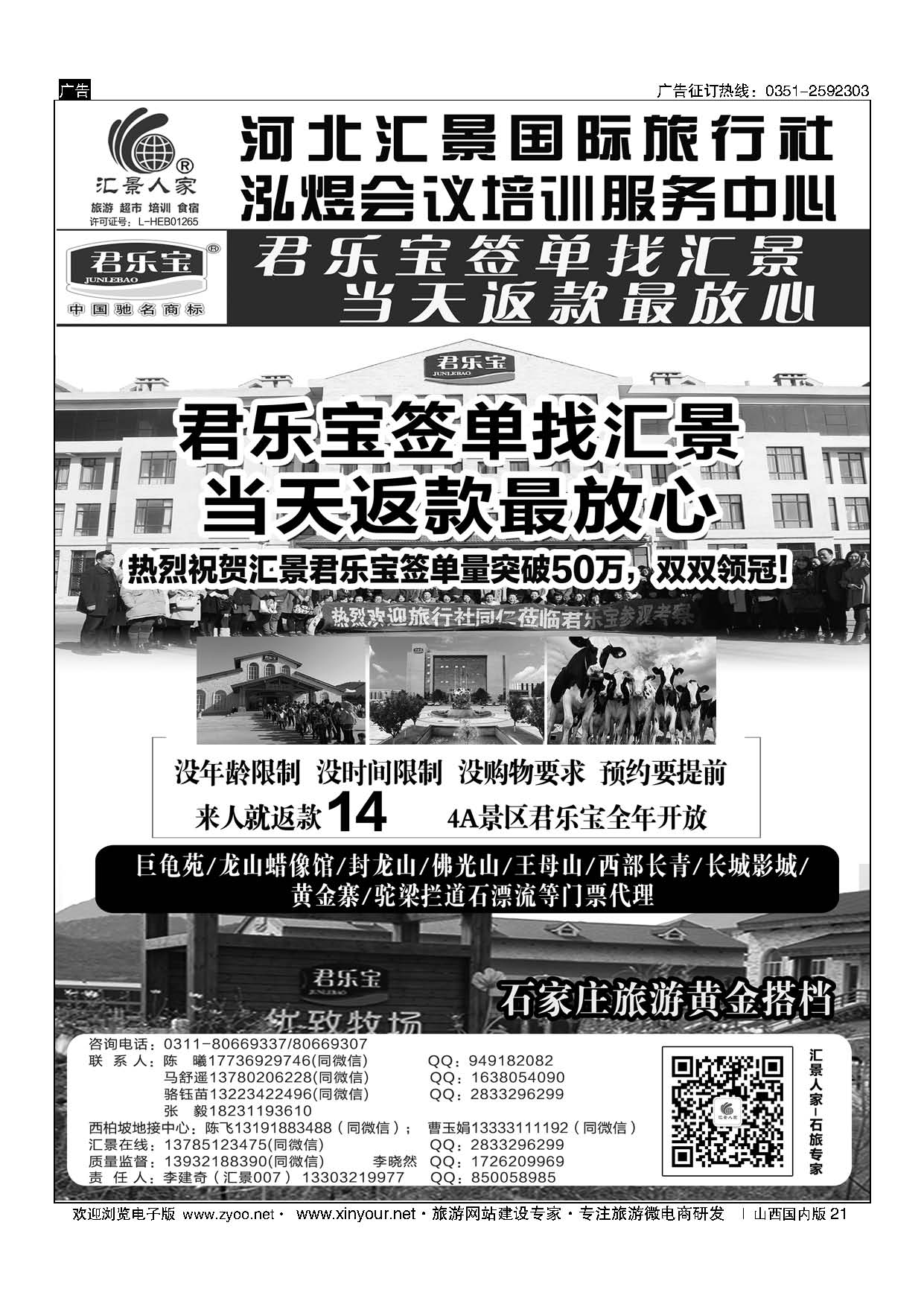 21 河北汇景人家∶君乐宝？龙山？巨龟苑？长城影城.礼品特产 