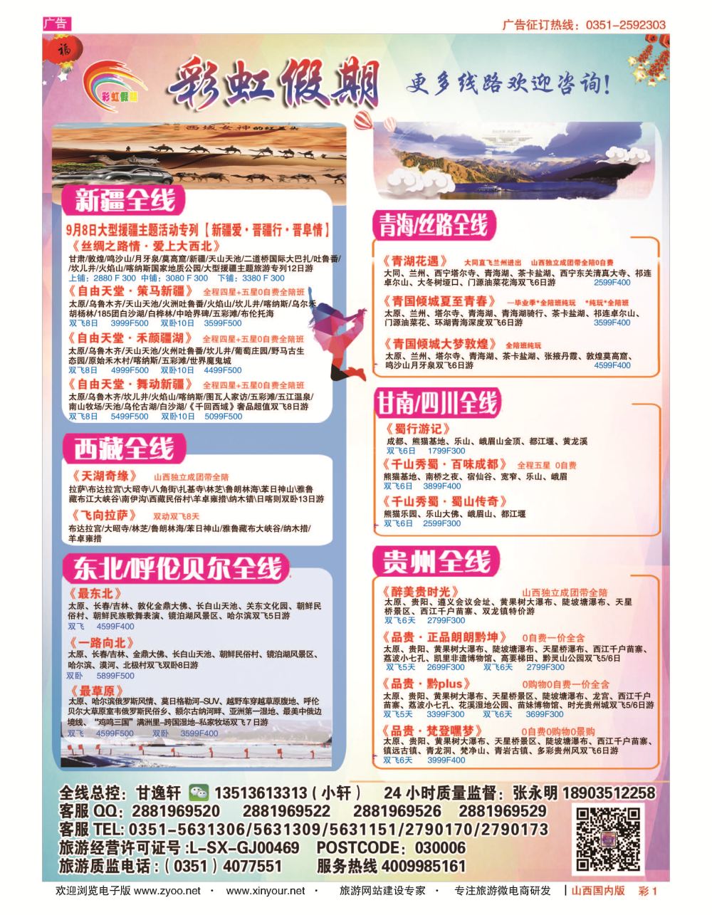 彩1 彩虹假期？新疆丝路？东北三省？多彩贵阳专线 