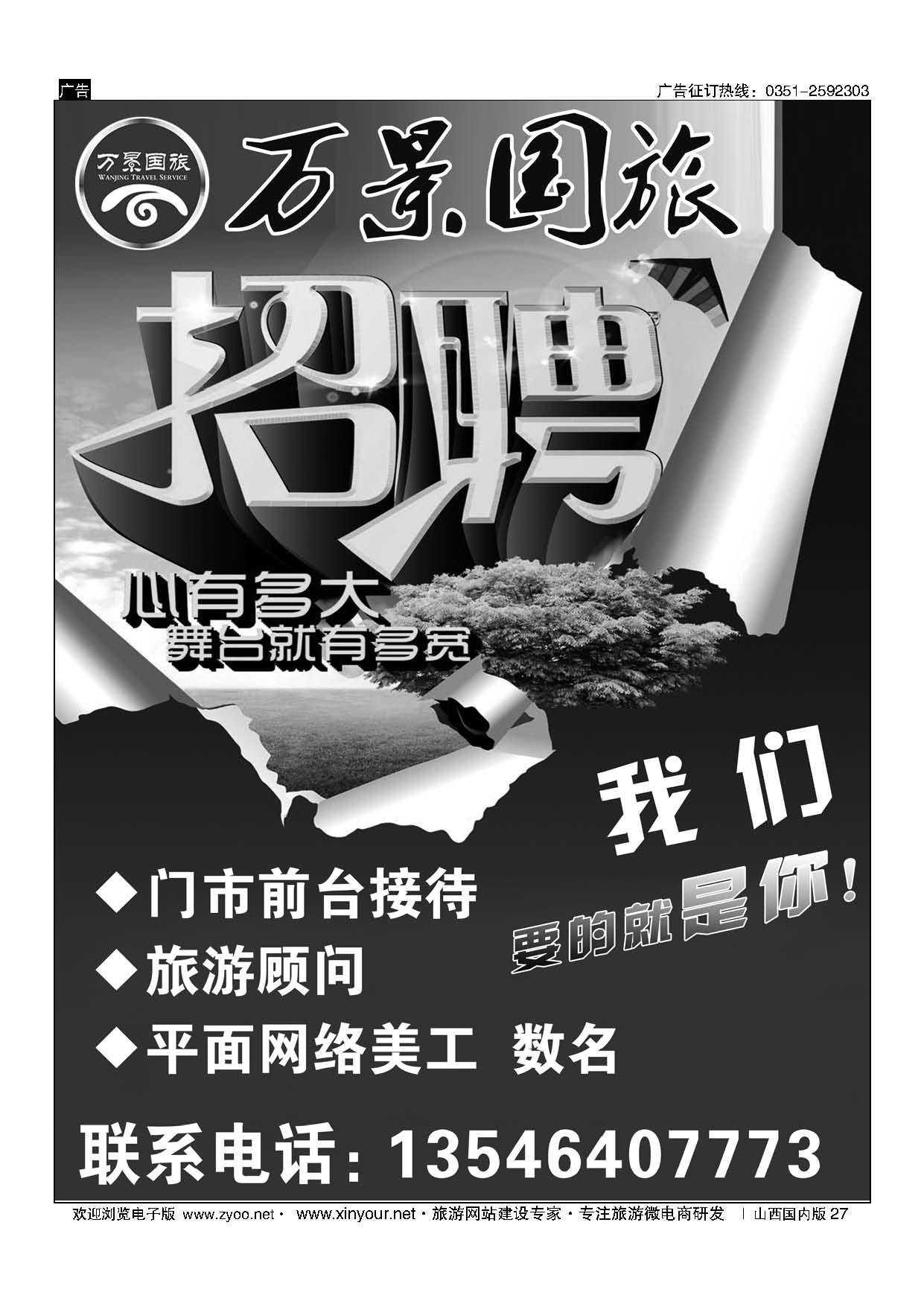 27 万景国旅招聘，转让信息 