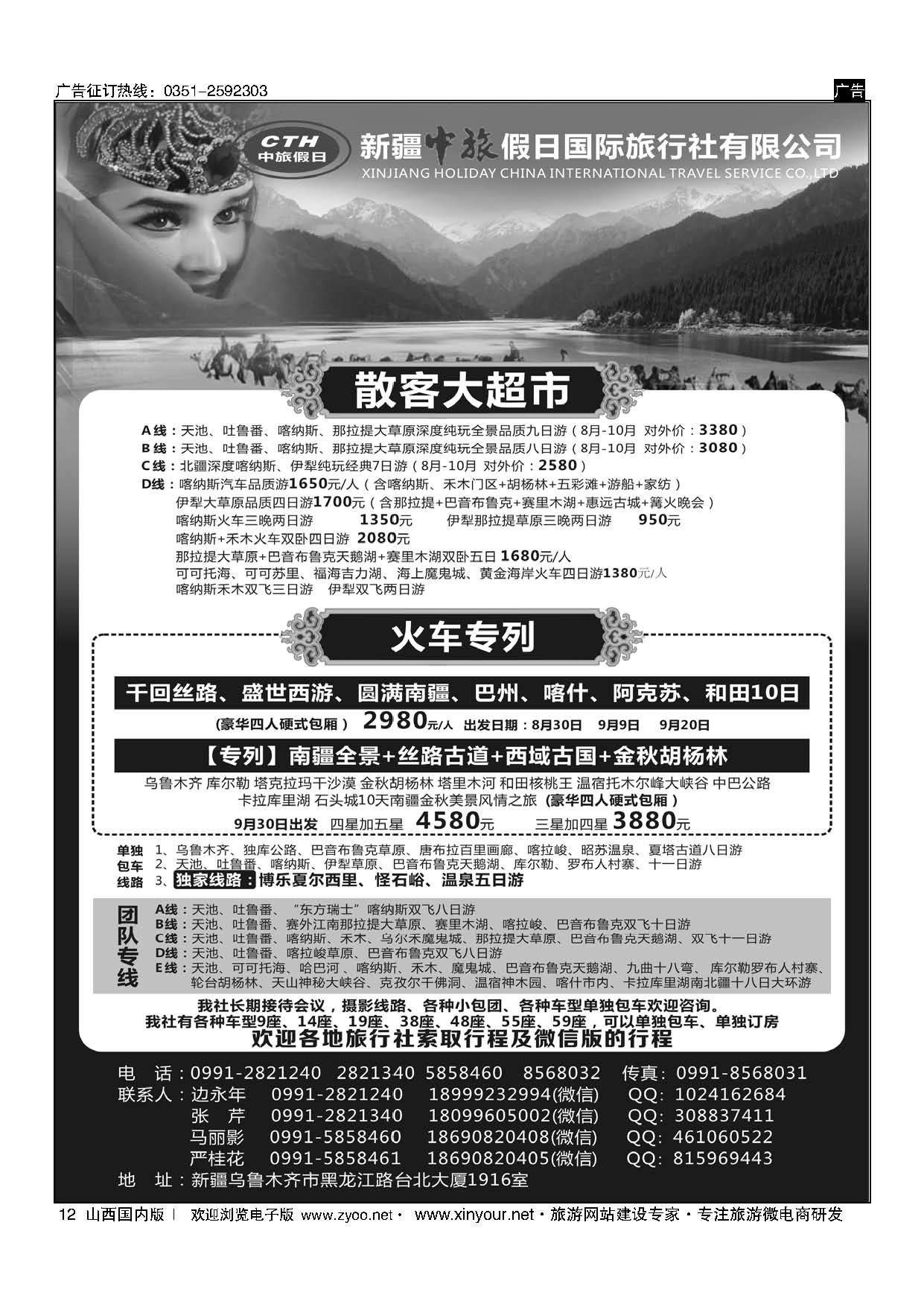 12 新疆中旅假日国际旅行社有限公司