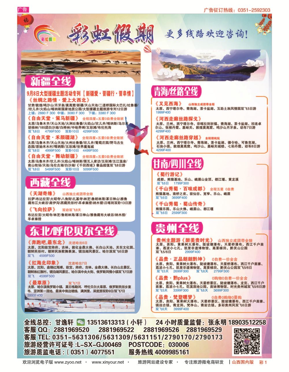 彩1 彩虹假期？新疆丝路？东北三省？多彩贵阳专线 