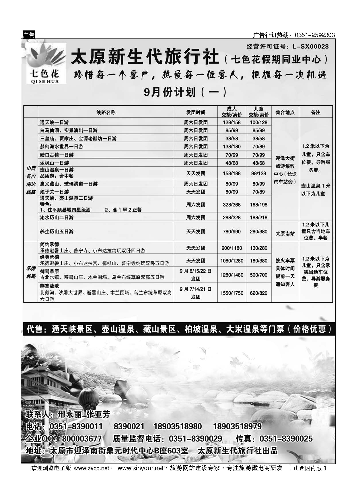1 七色花同业（通天峡藏山娘子关壶山历山承德专线） 
