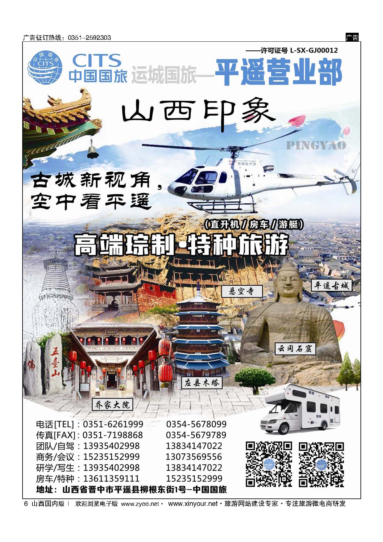 6 山西运城国旅-平遥营业部 