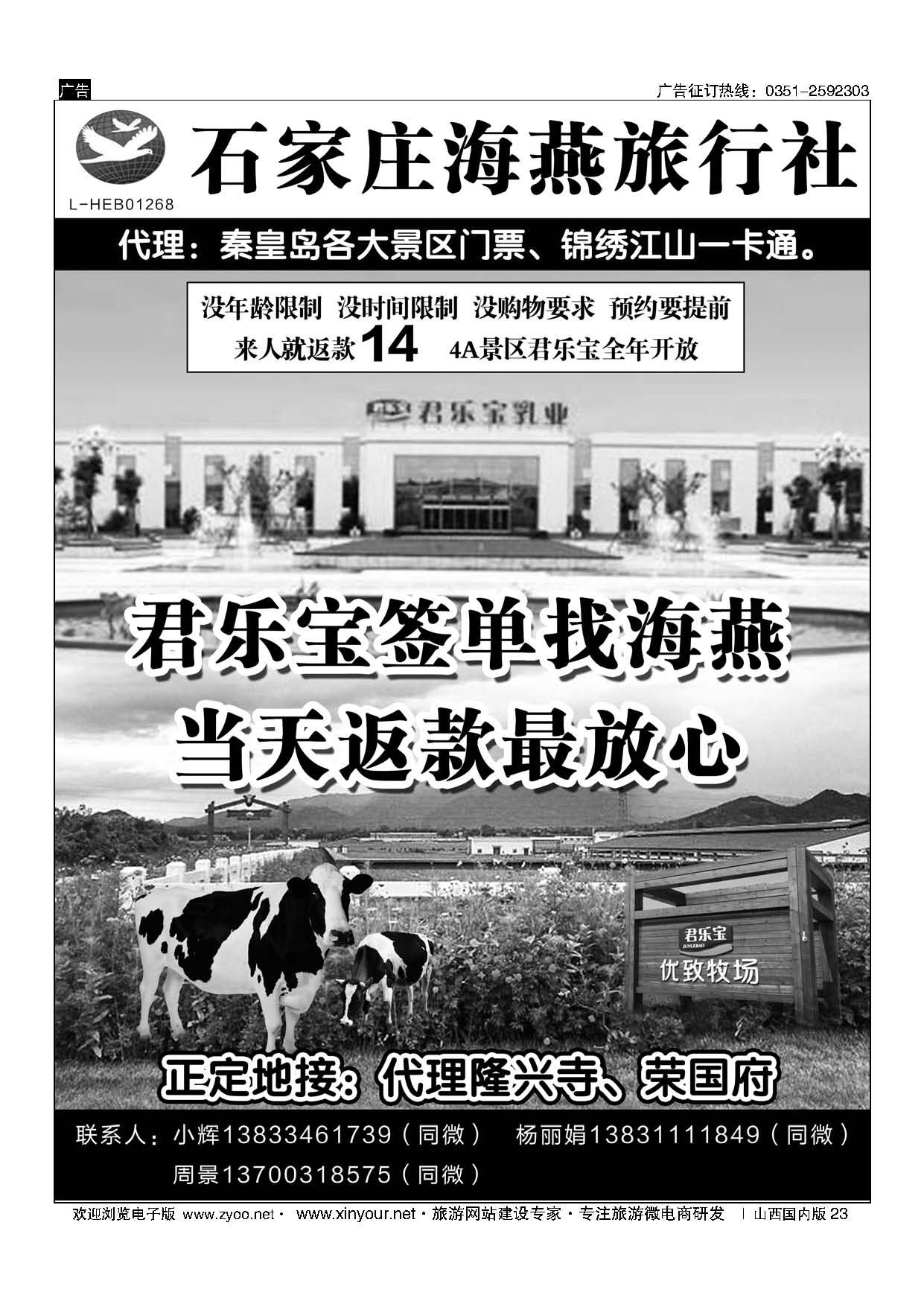 23 石家庄海燕旅行社？君乐宝？正定地接 