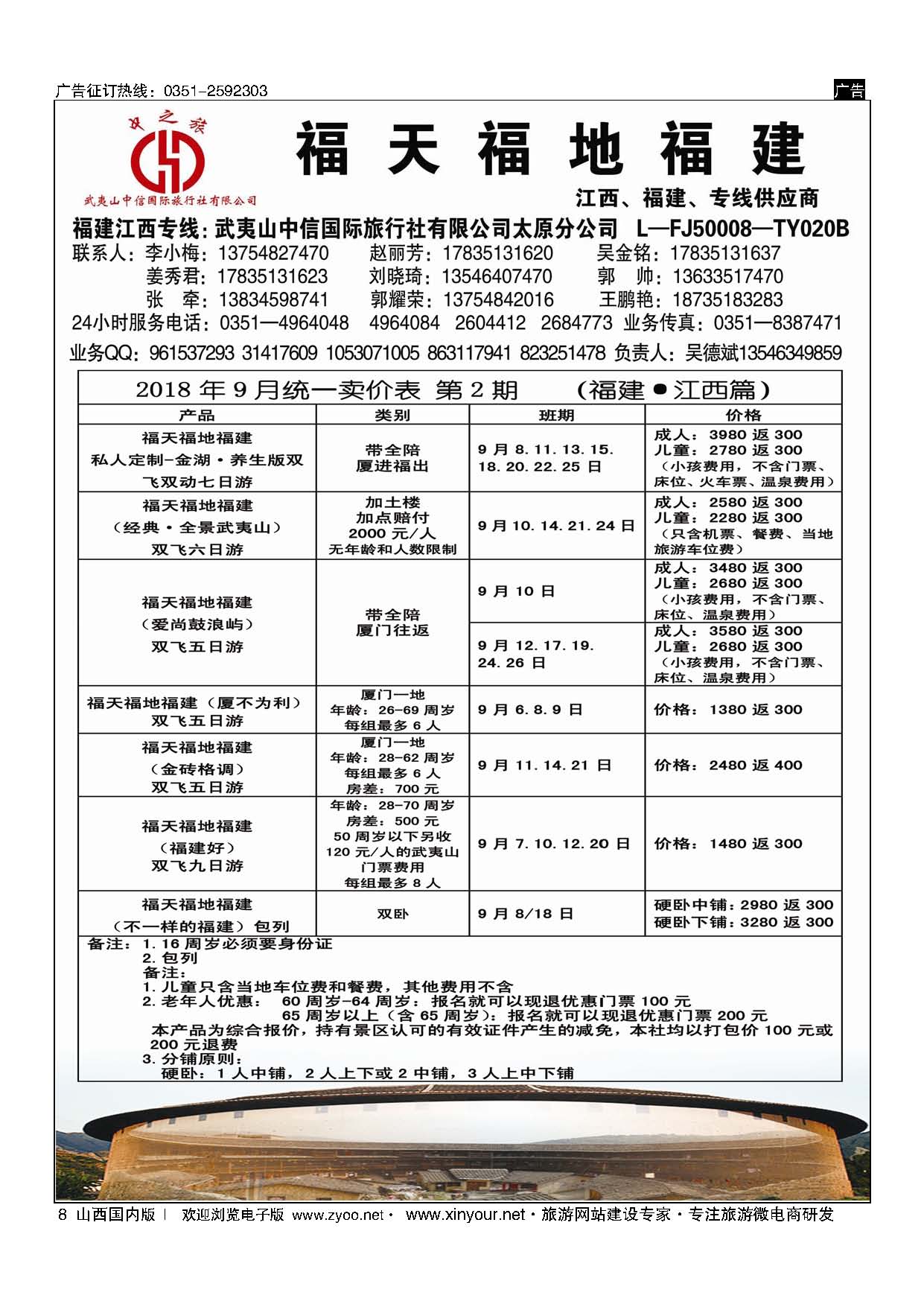 8 武夷山中信国际旅行社？太原分公司 