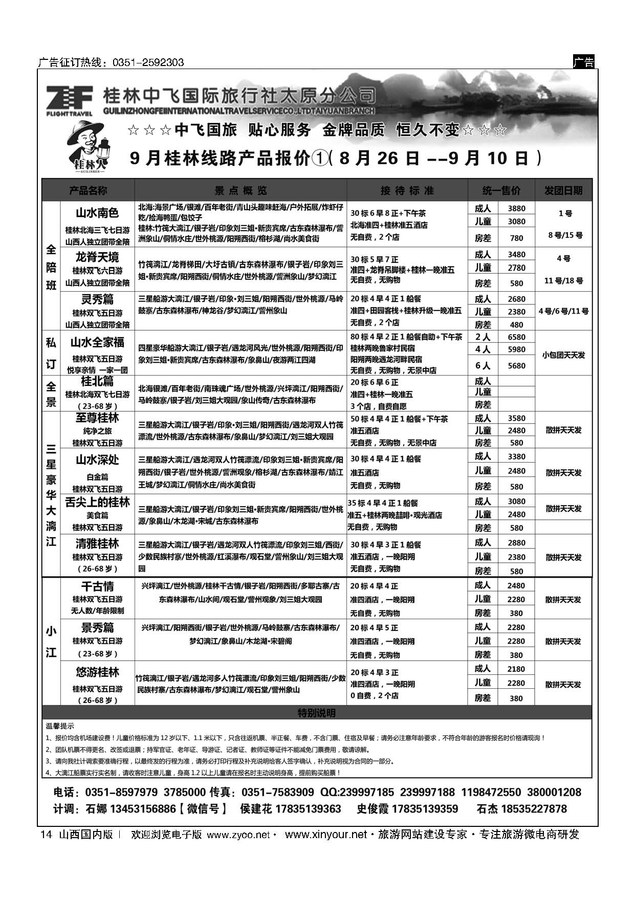 14 桂林中飞国际旅行社？太原分公司 