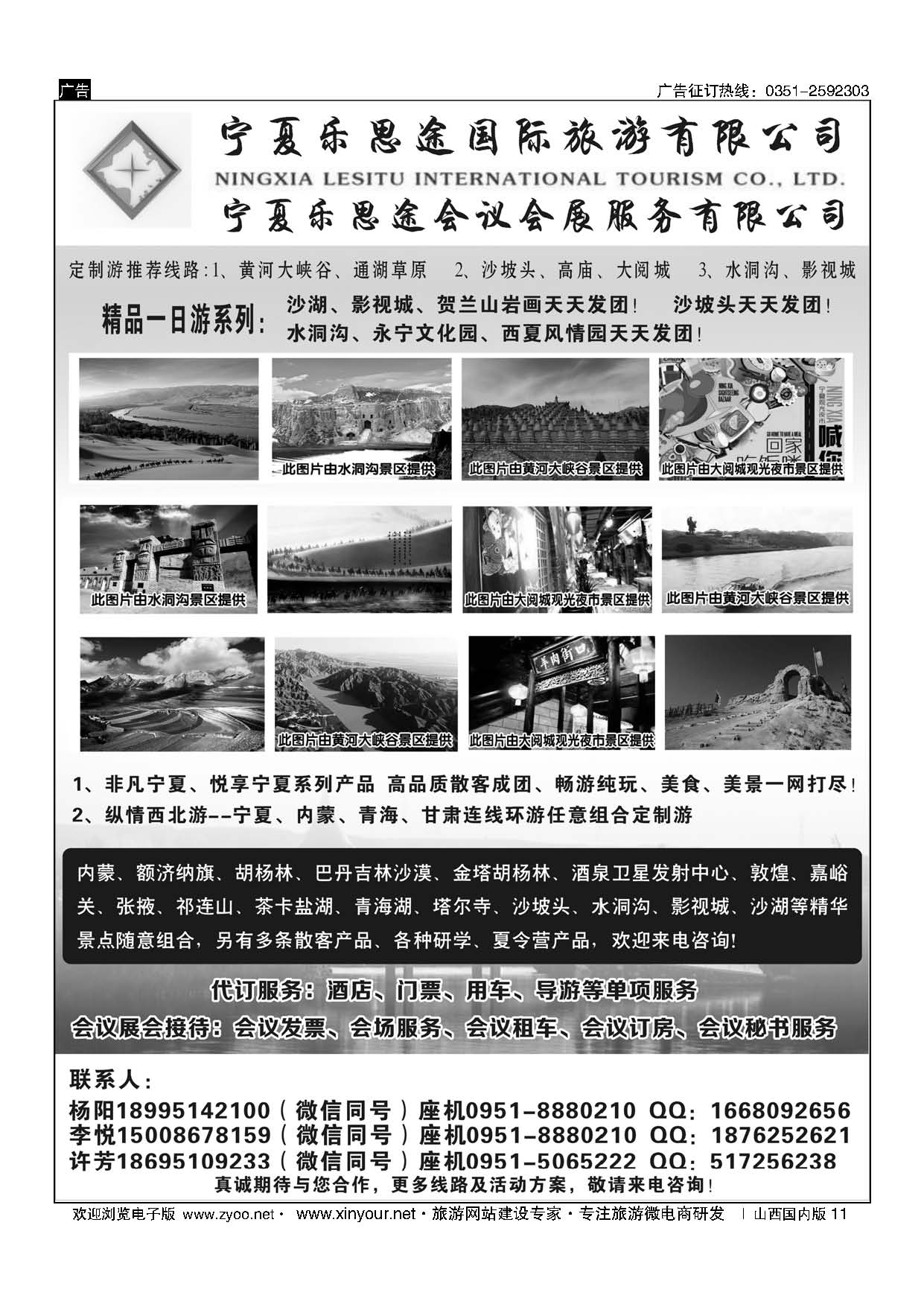 11 宁夏乐思途国际旅游有限公司？宁夏乐思途会议会展服务有限公司 