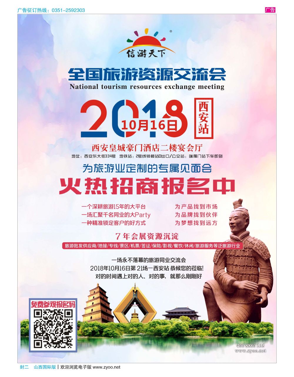 封二 全国旅游资源交流会   西安站