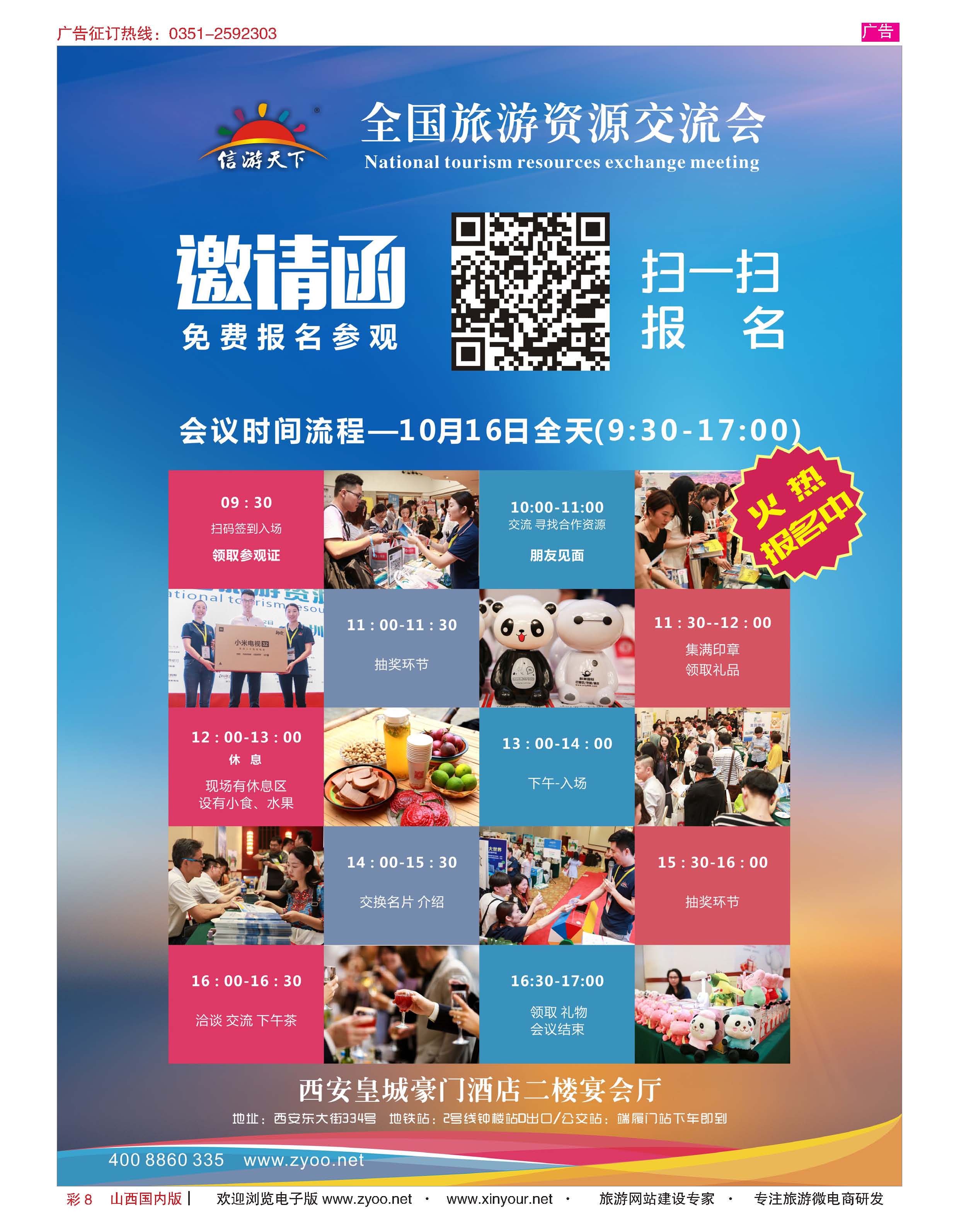 彩8 全国旅游资源交流会 西安站 