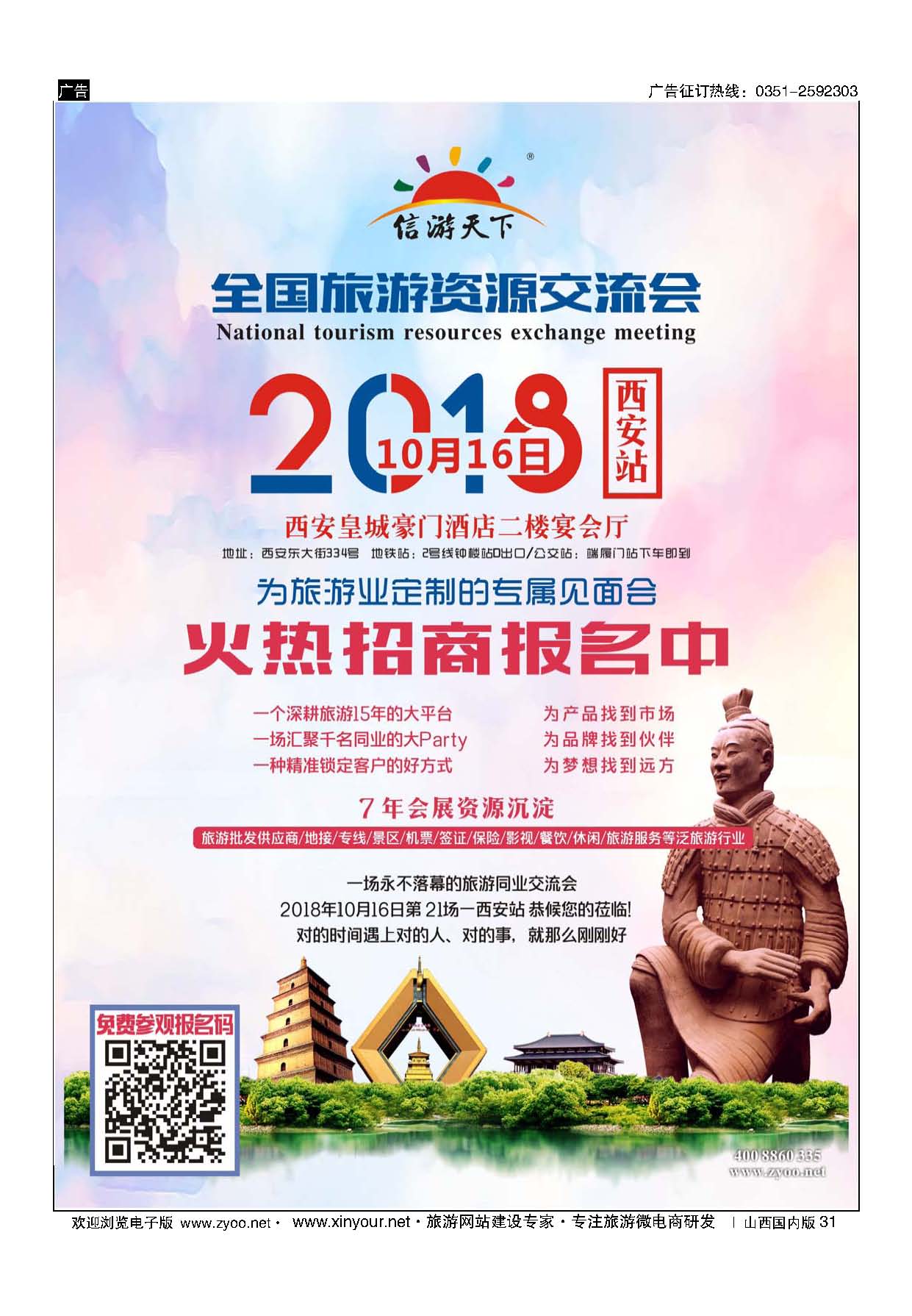 31 全国旅游资源交流会 西安站 