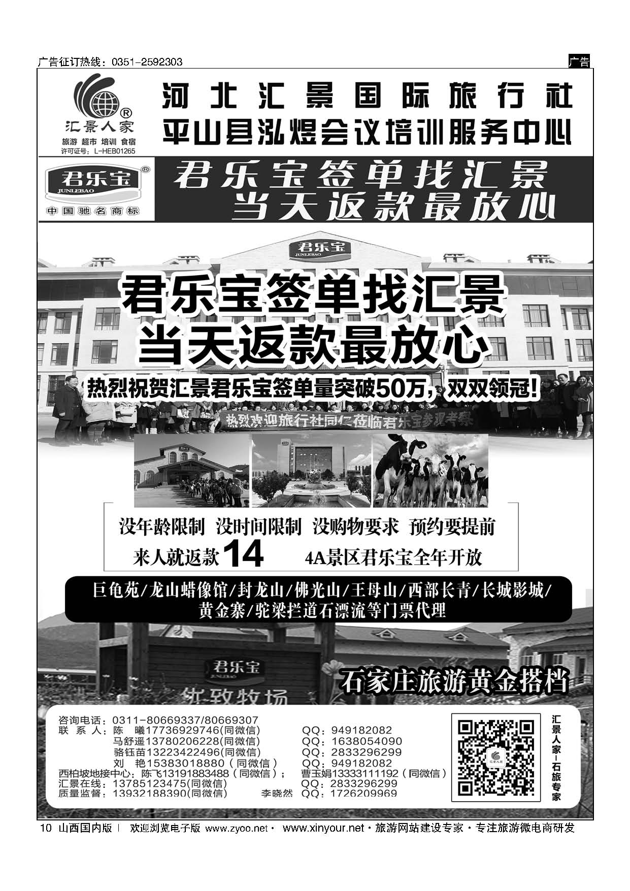 10 河北汇景人家∶君乐宝？龙山？巨龟苑？长城影城.礼品特产 