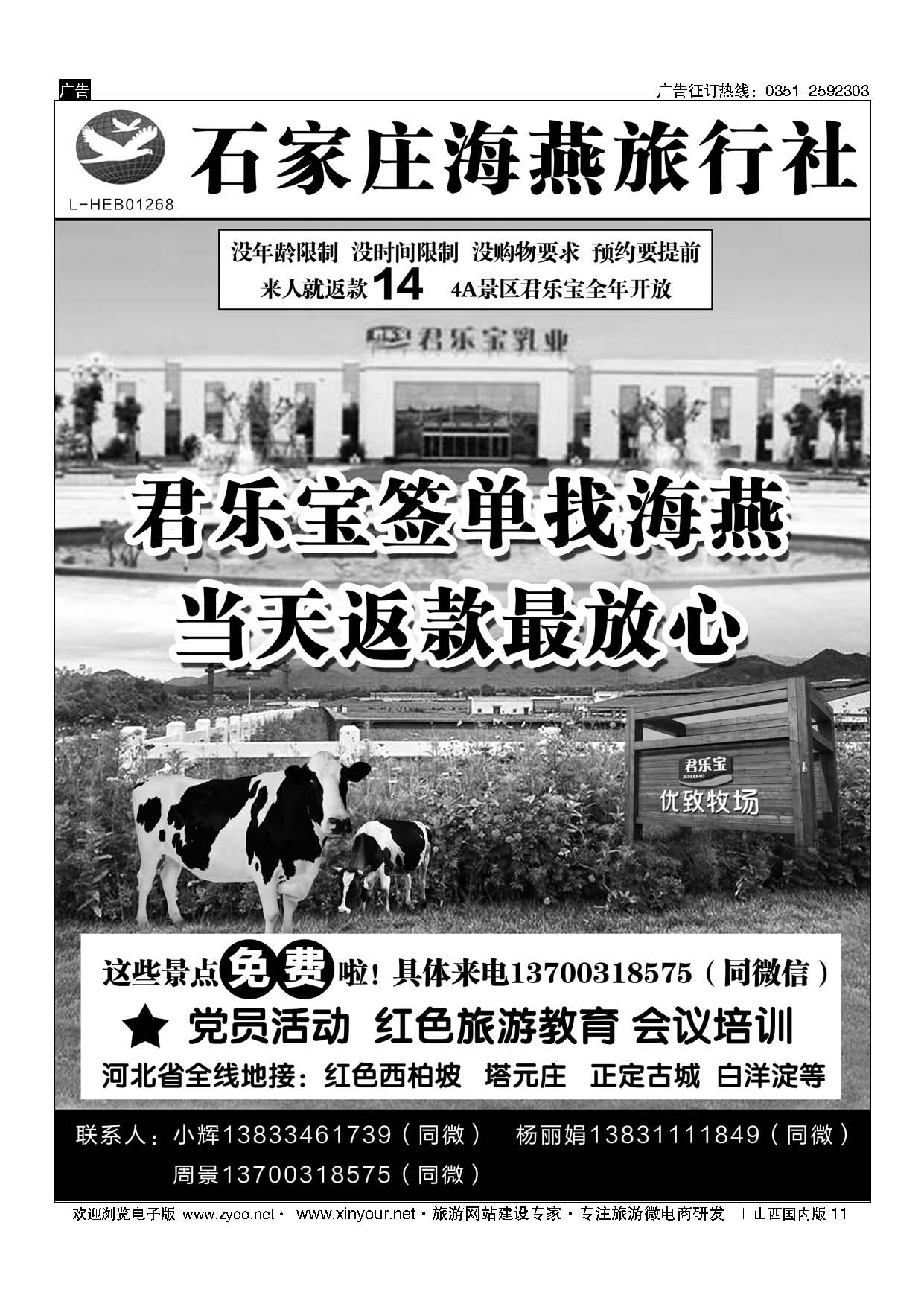 11 石家庄海燕旅行社？君乐宝？正定地接 