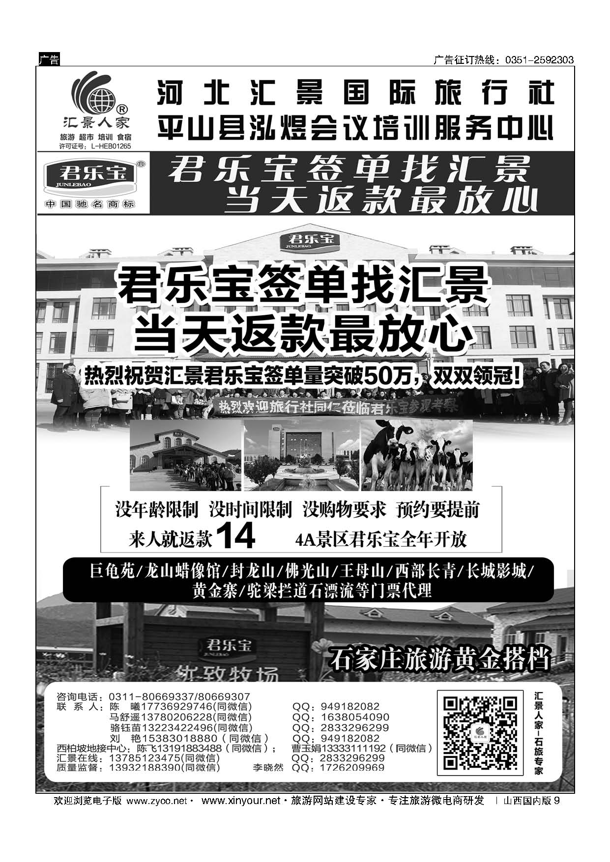 9 河北汇景人家∶君乐宝？龙山？巨龟苑？长城影城.礼品特产 