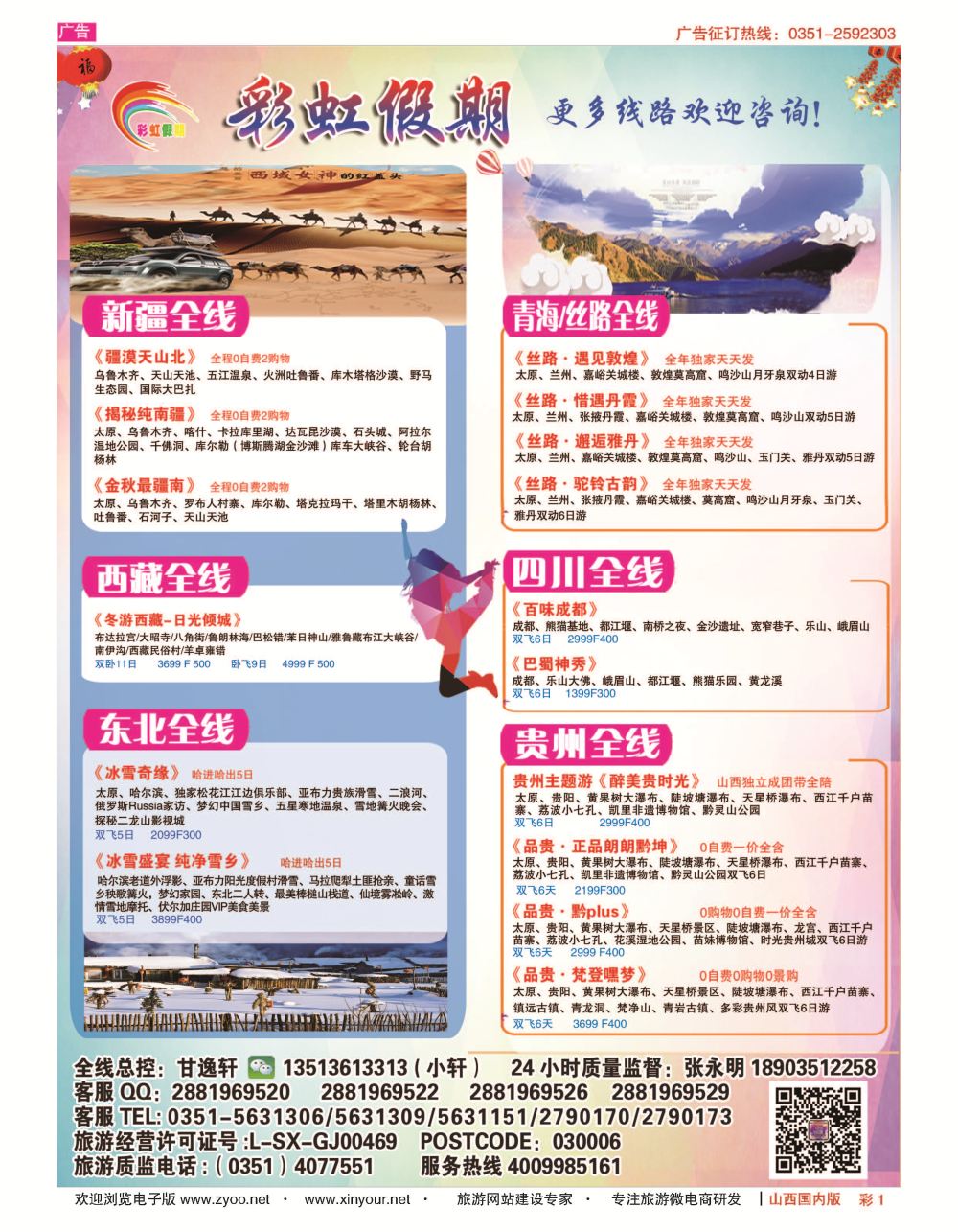 彩1 彩虹假期？新疆丝路？东北三省？多彩贵阳专线 