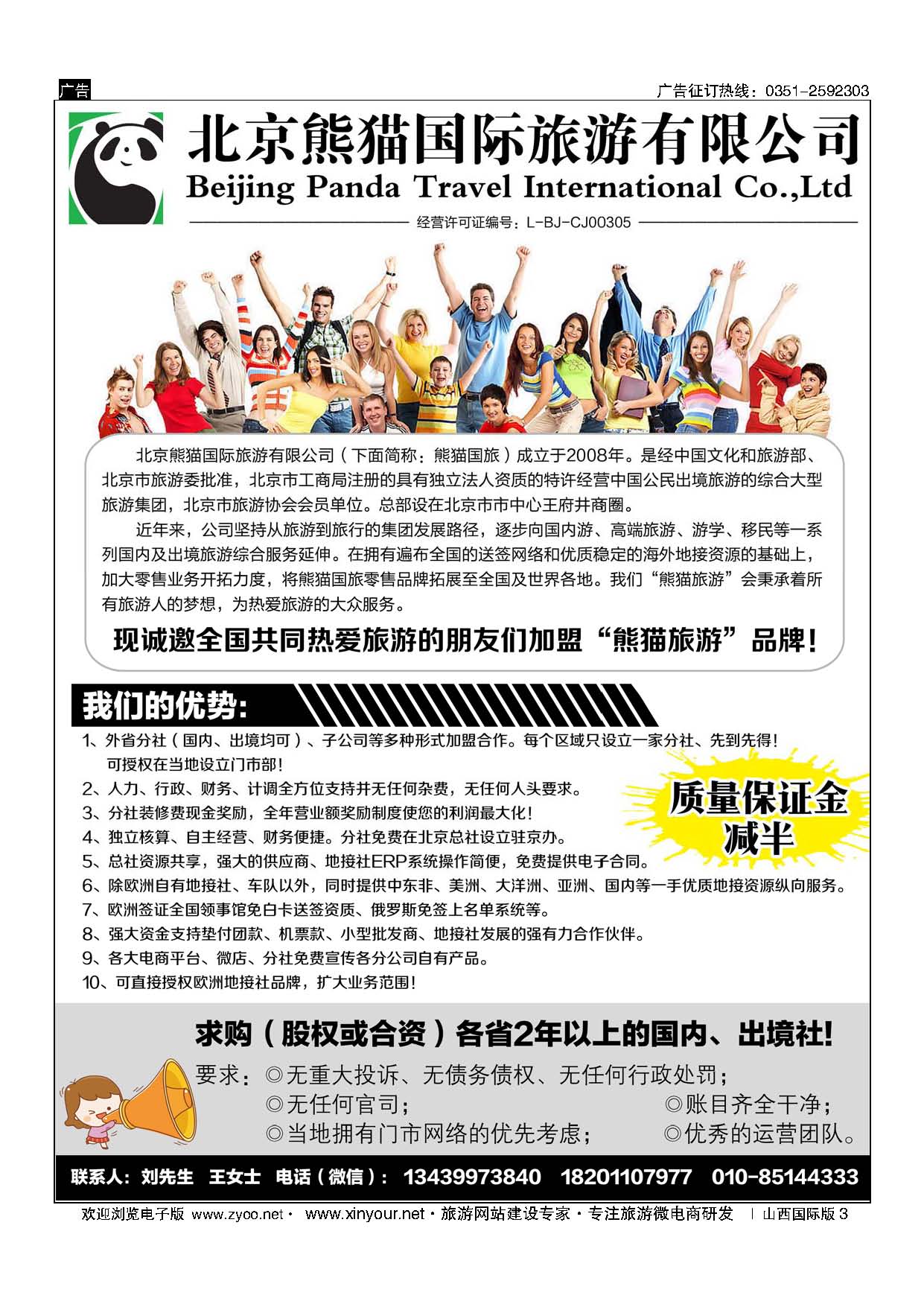 3 北京熊猫国际旅游有限公司招商加盟／收购 