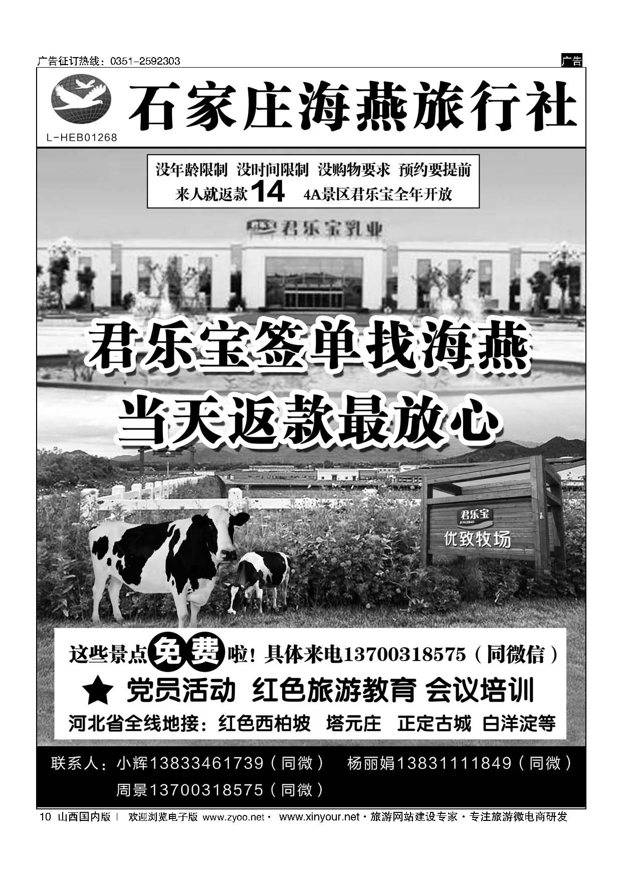 10 石家庄海燕旅行社？君乐宝？正定地接 