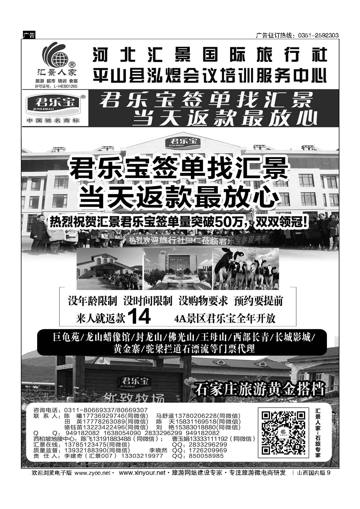 9 河北汇景人家∶君乐宝？龙山？巨龟苑？长城影城.礼品特产 