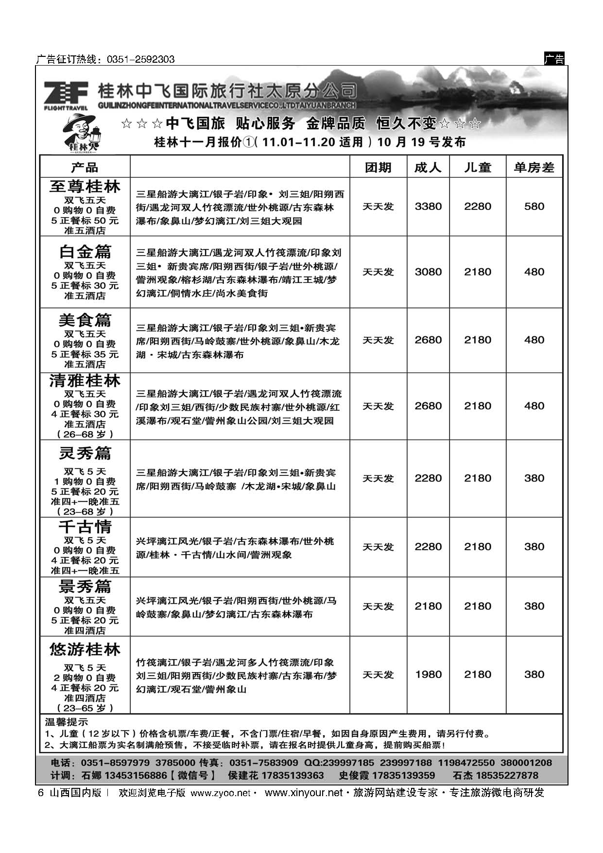 6 桂林中飞国际旅行社？太原分公司 