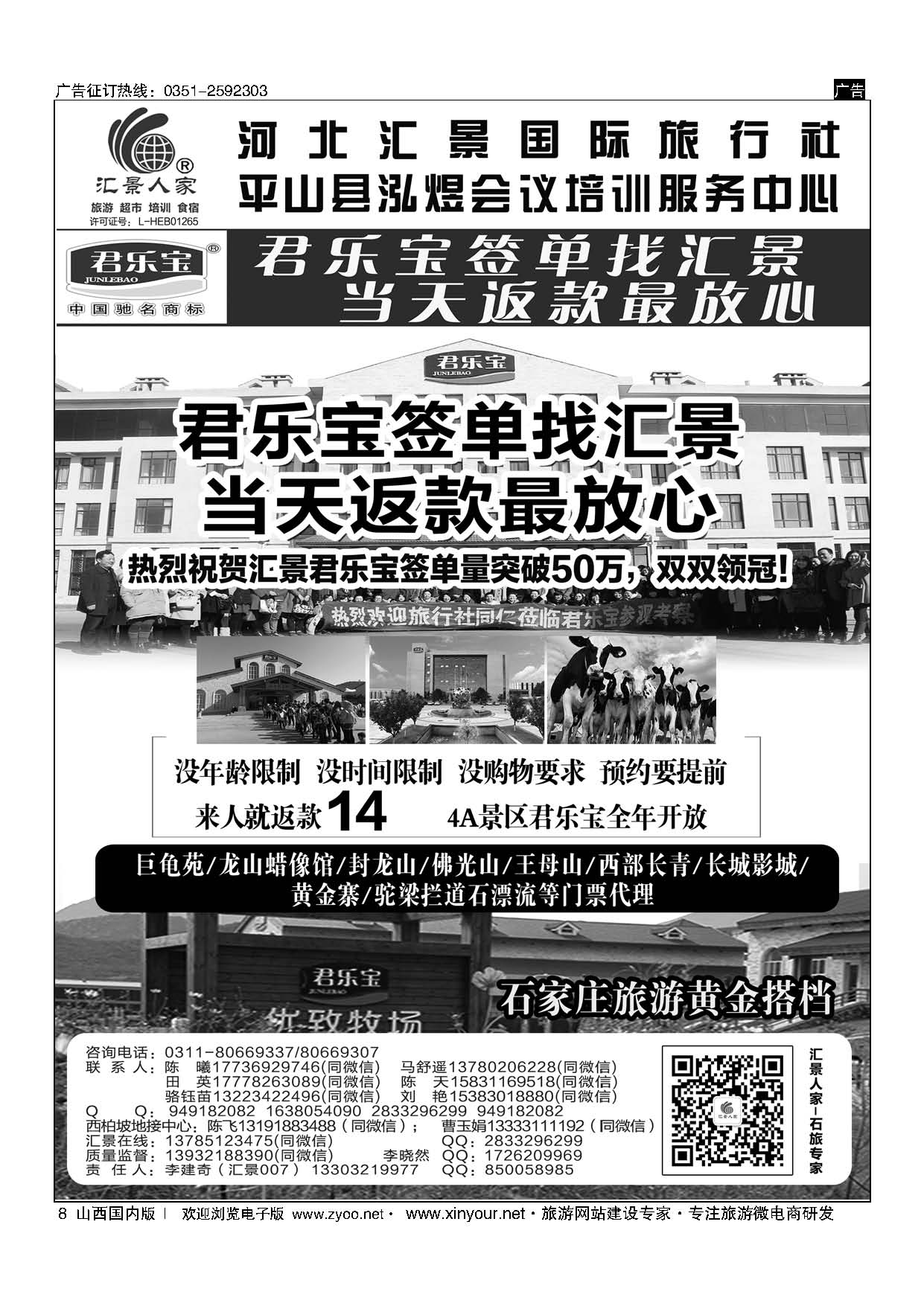 8 河北汇景人家∶君乐宝？龙山？巨龟苑？长城影城.礼品特产 