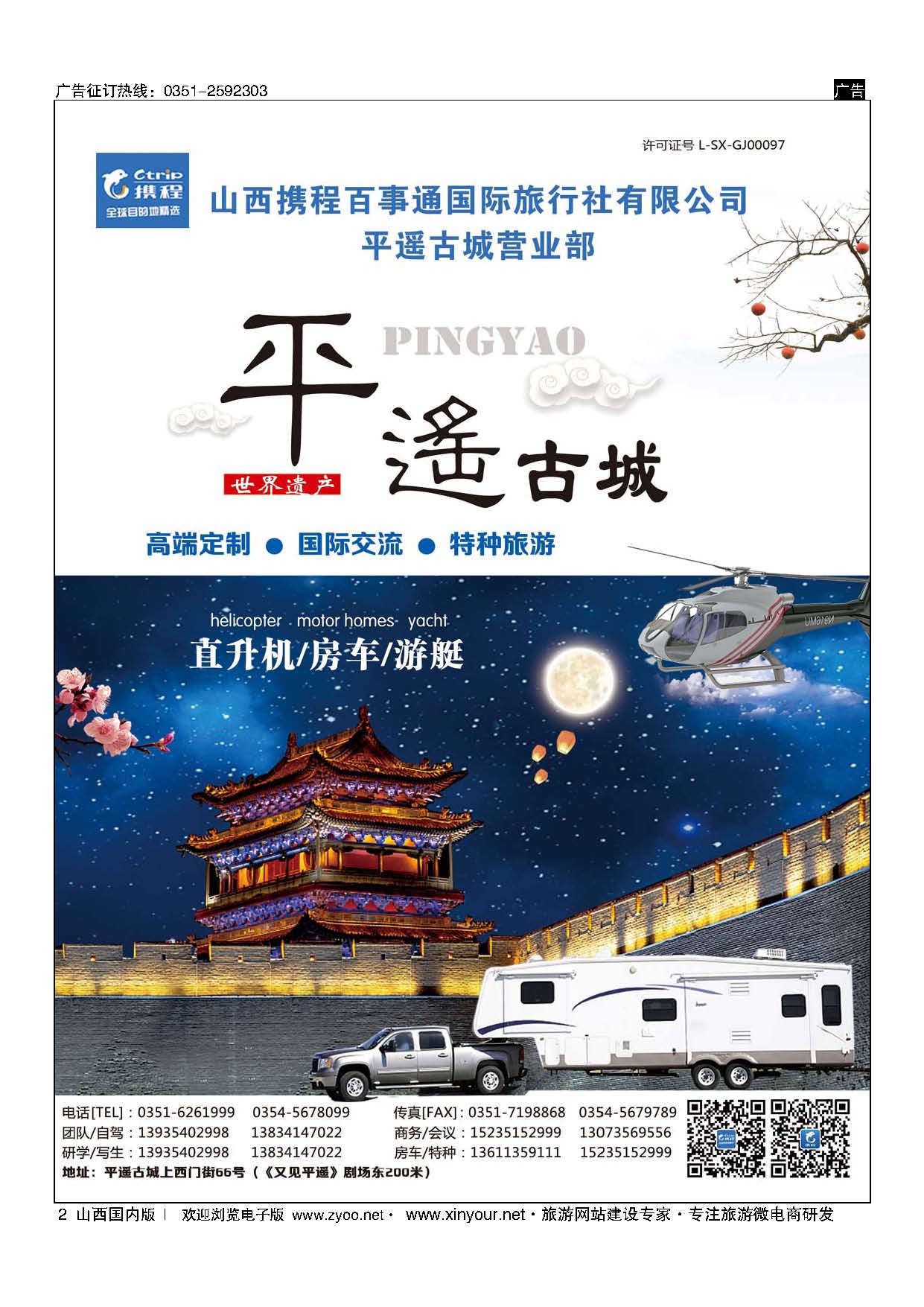 2 山西携程国际旅行社有限公司平遥古城营业部 