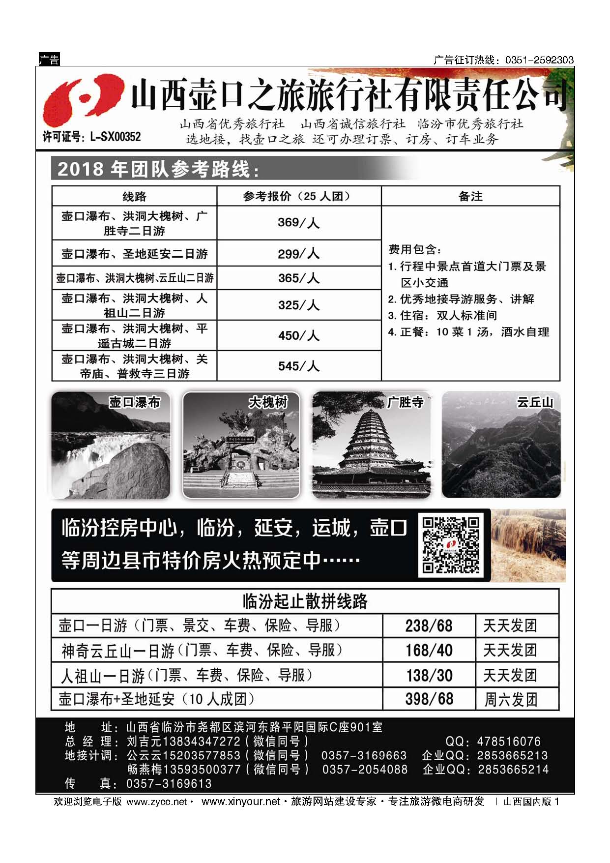 1 山西壶口之旅旅行社有限责任公司（临汾总部） 