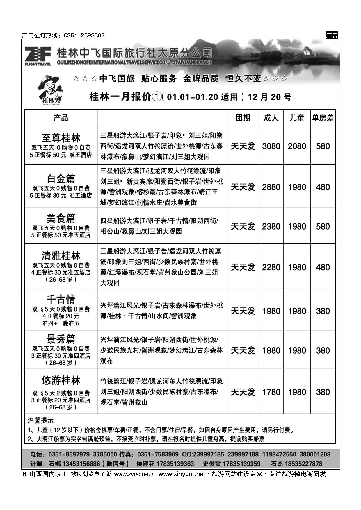 6 桂林中飞国际旅行社？太原分公司 