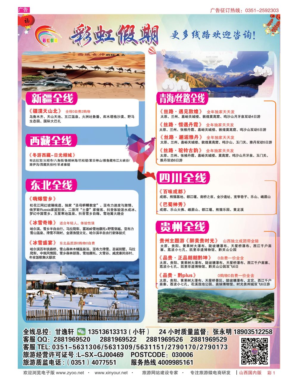 彩1 彩虹假期？新疆丝路？东北三省？多彩贵阳专线 