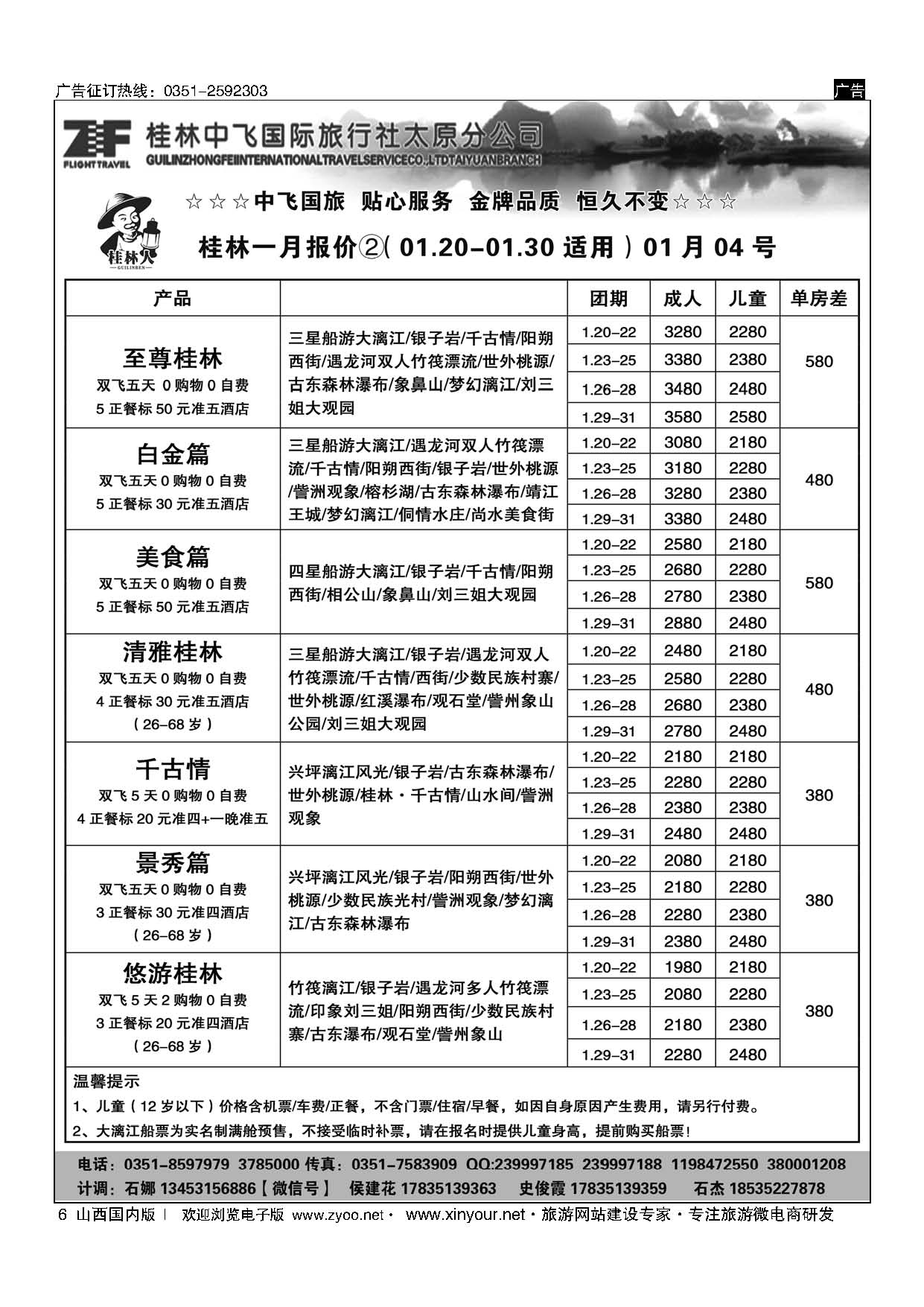 6 桂林中飞国际旅行社？太原分公司 