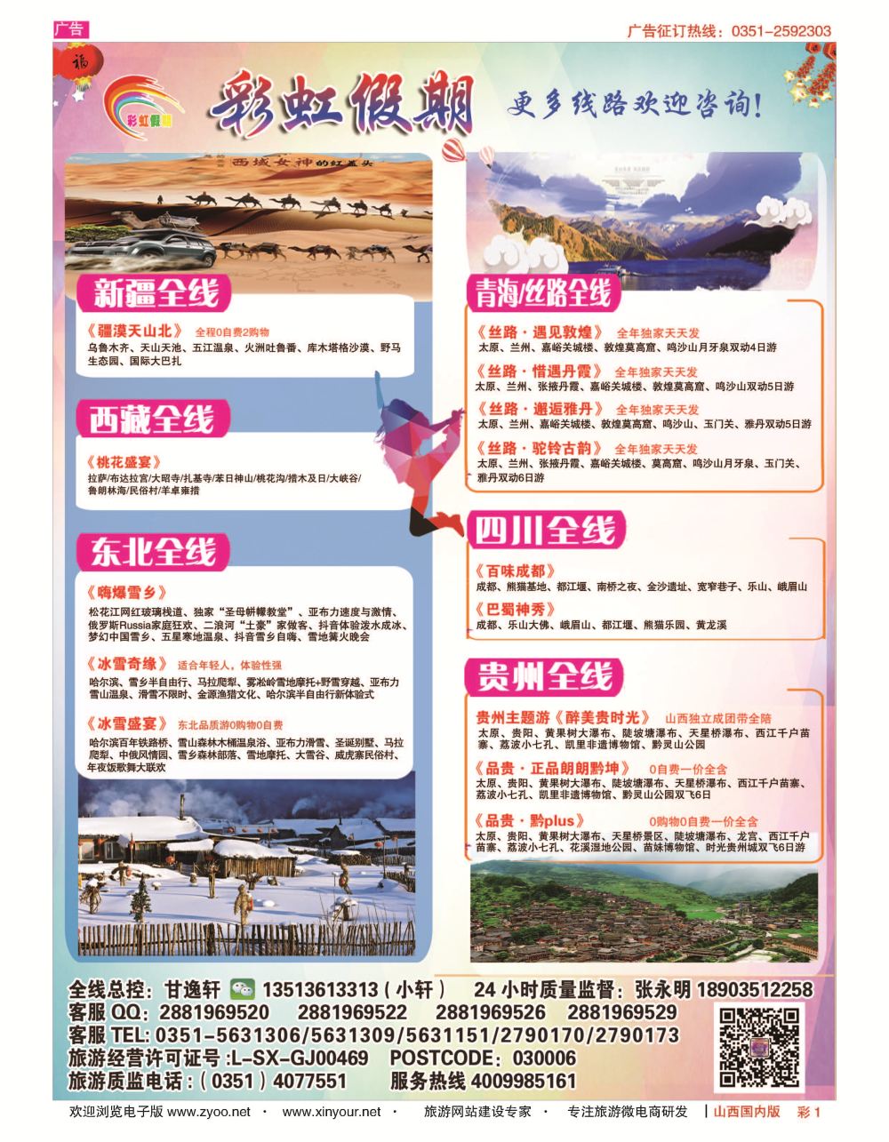 彩1 彩虹假期？新疆丝路？东北三省？多彩贵阳专线 