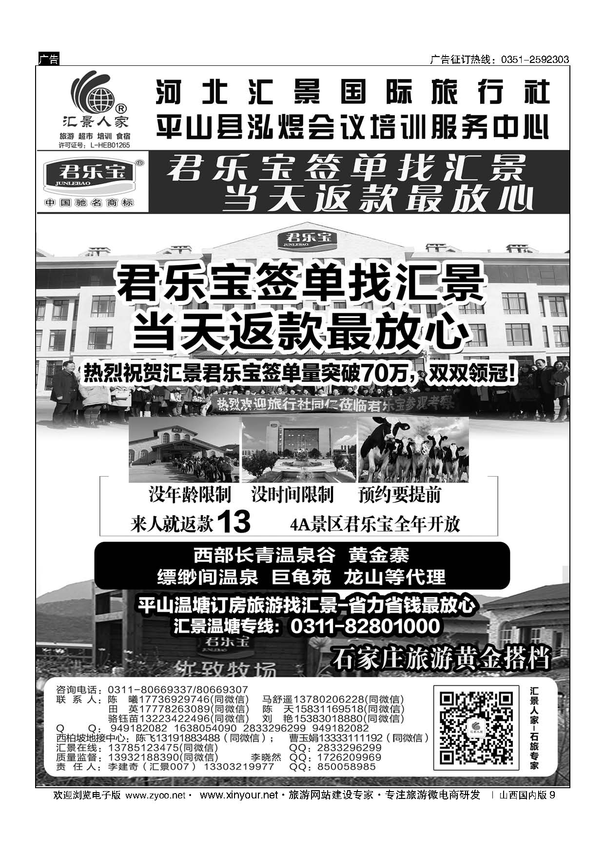 9 河北汇景同业：君乐宝总代理？西柏坡地接？石家庄票务？会议培训等 