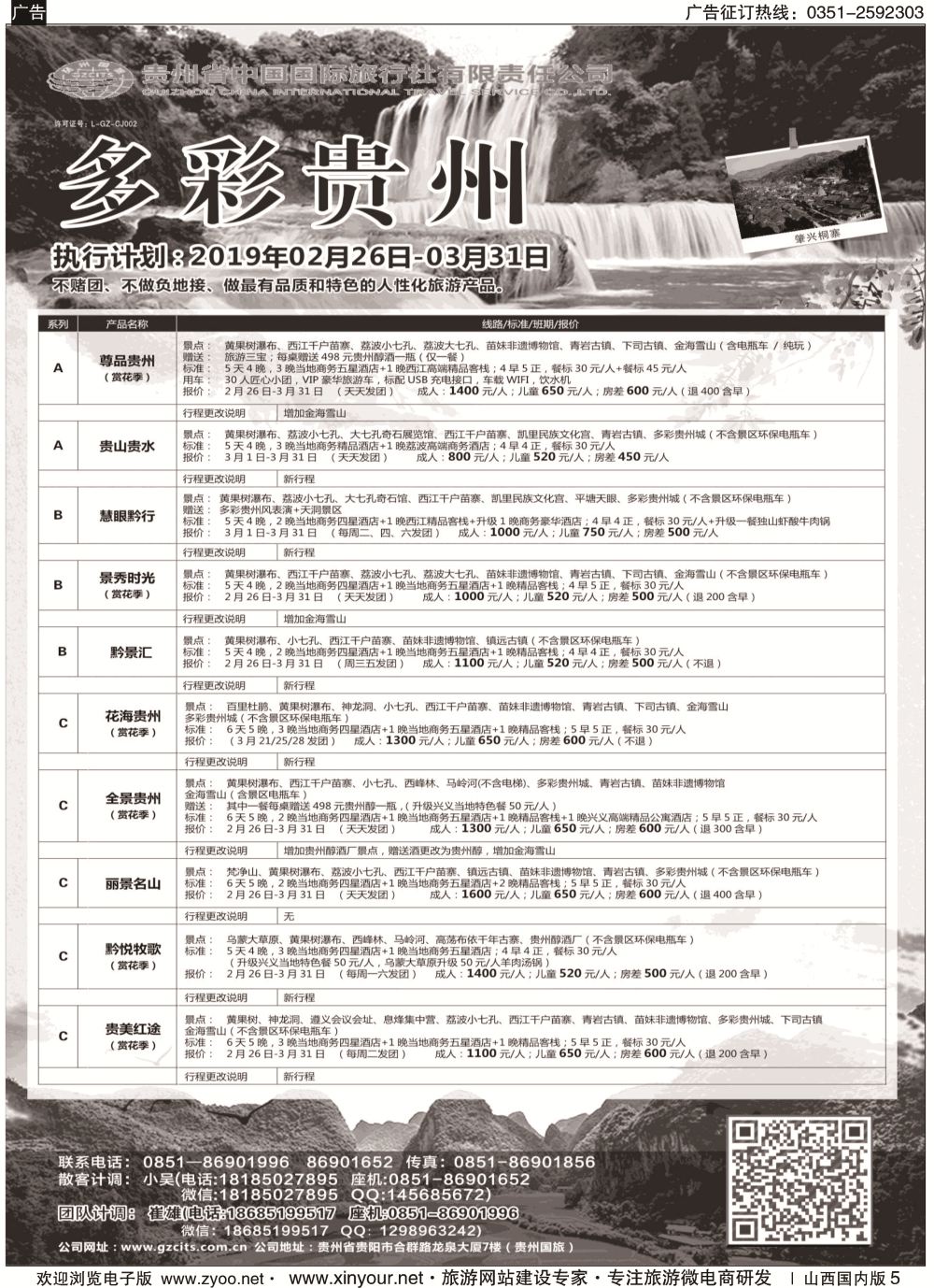 5 贵州省中国国际旅行社总部地接(崔雄)